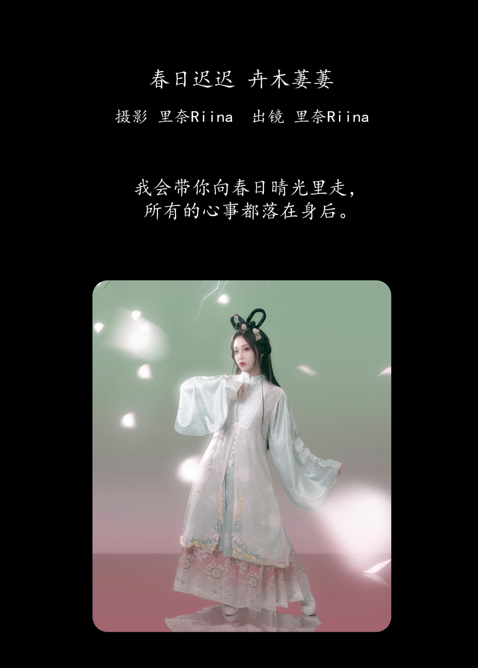 里奈Riina – 《春日迟迟，卉木萋萋》[23P]
