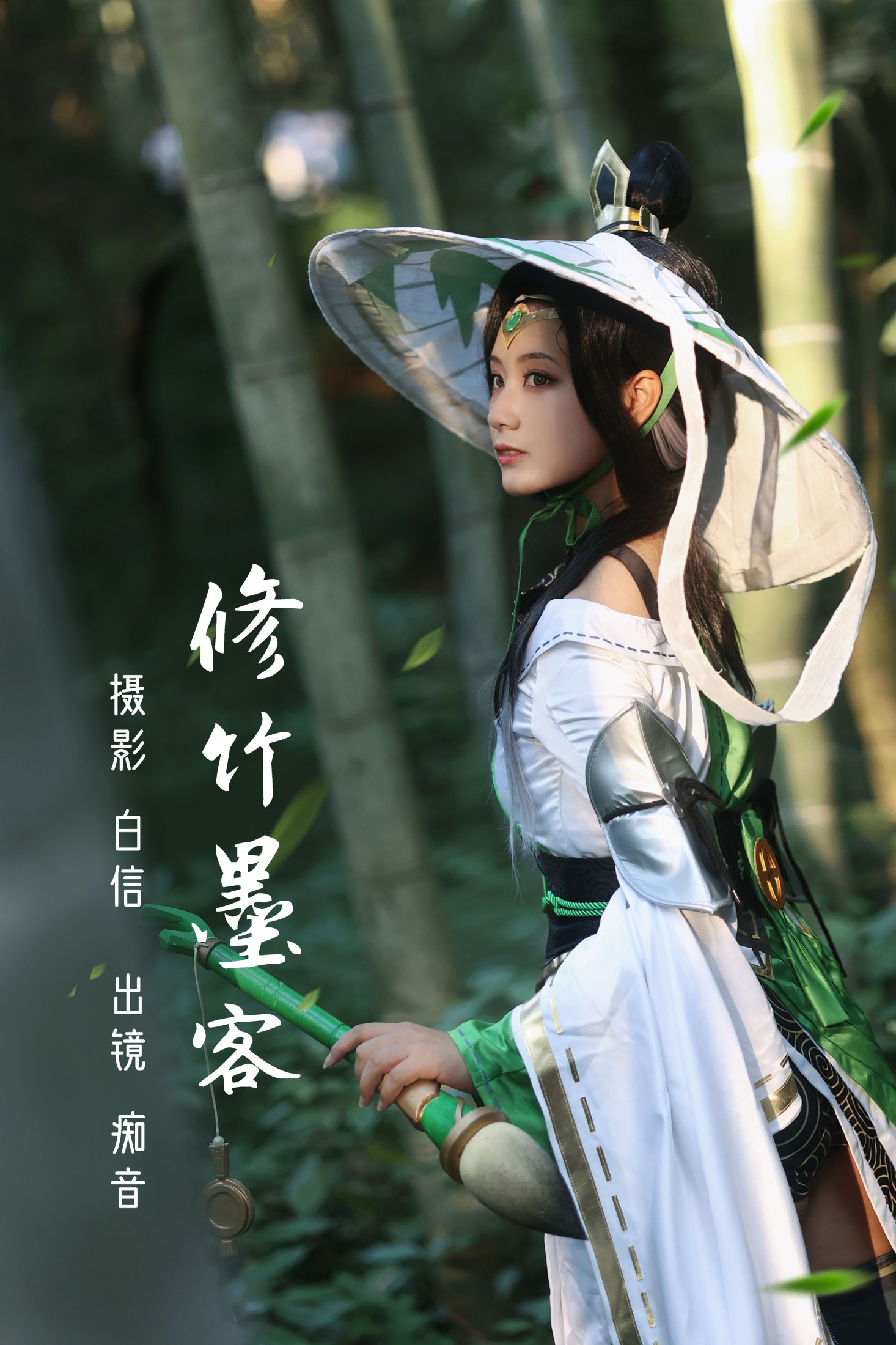 修竹墨客