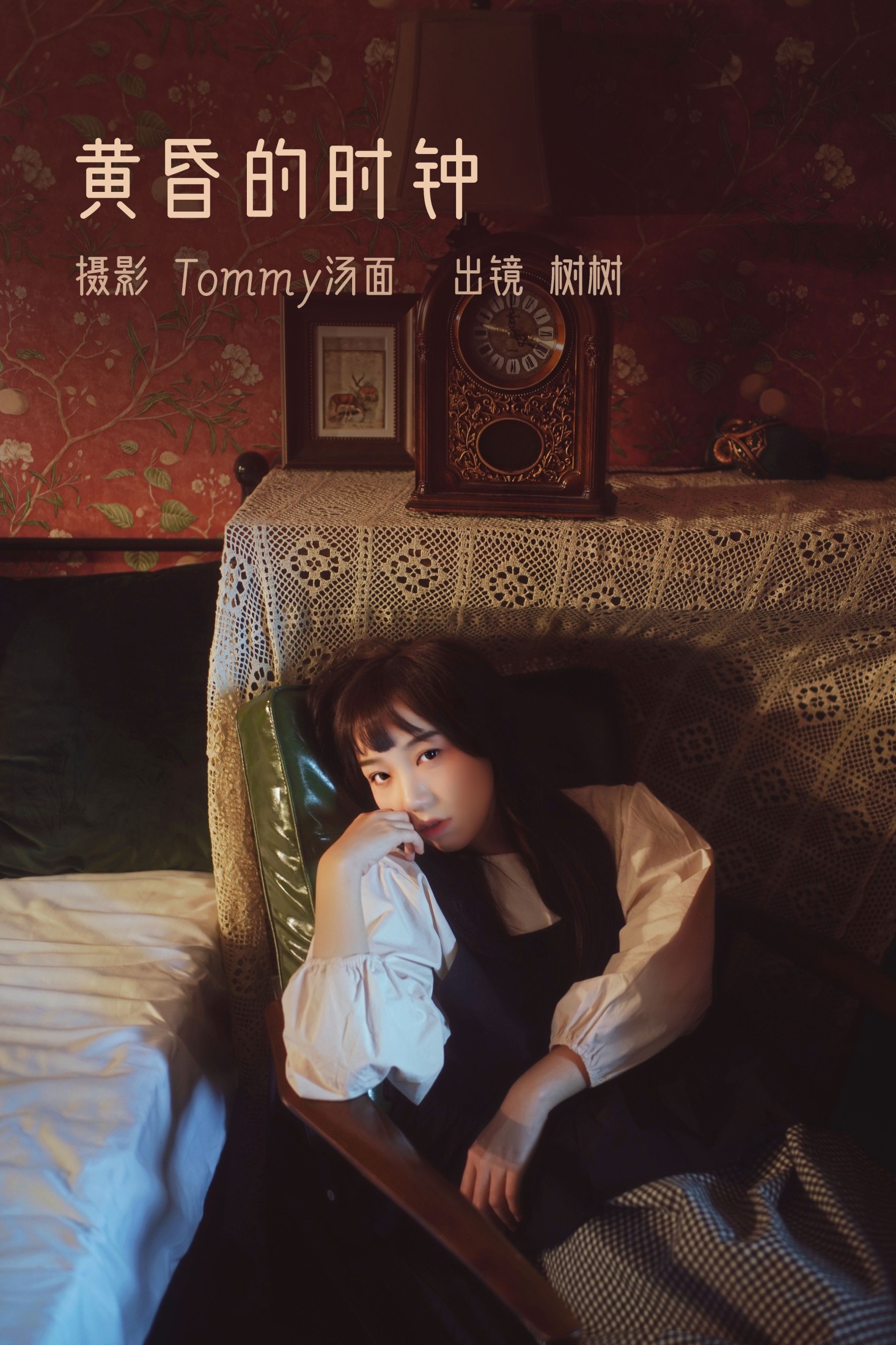 黄昏的时钟