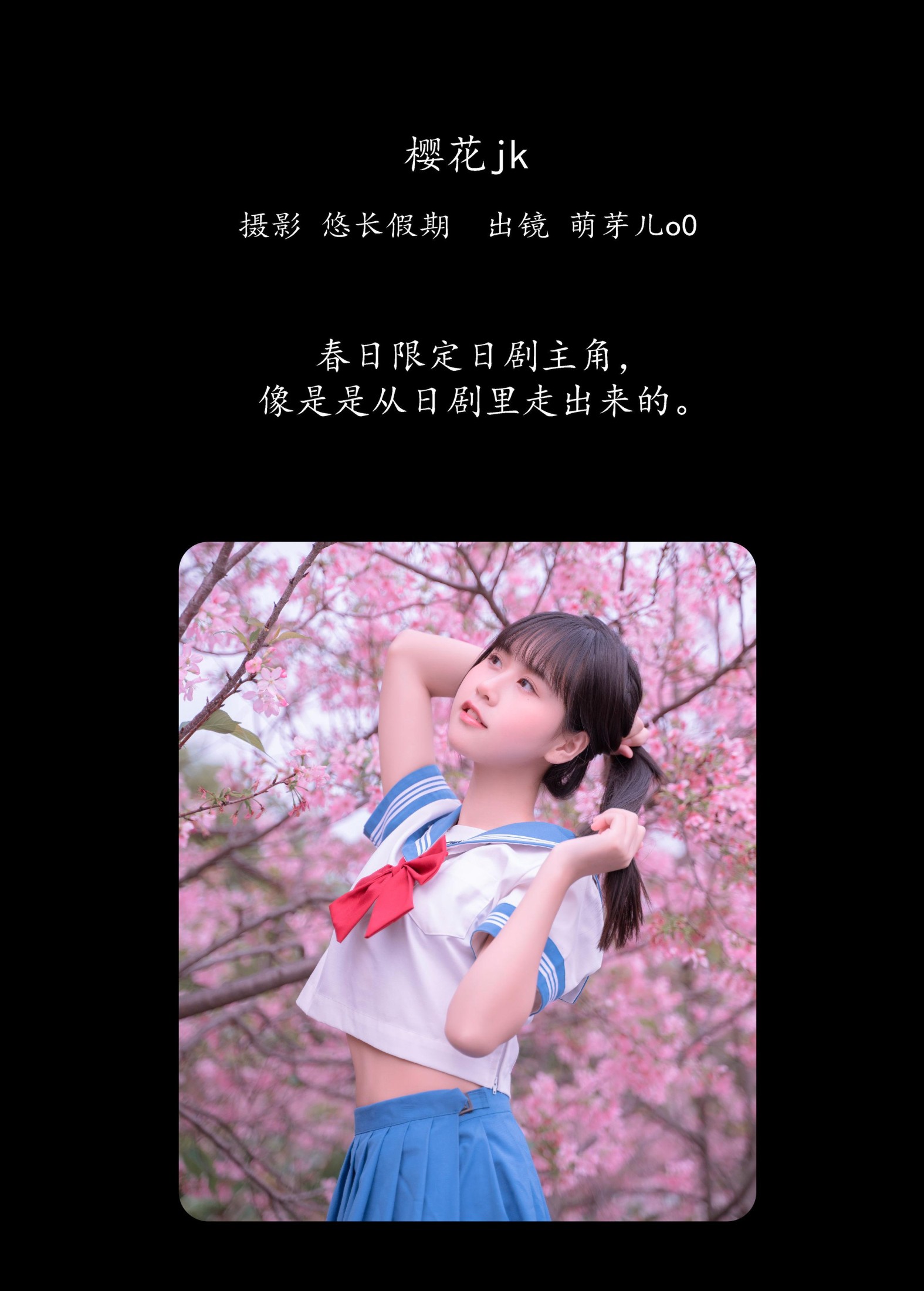 萌芽儿o0 – 《樱花jk》[32P]