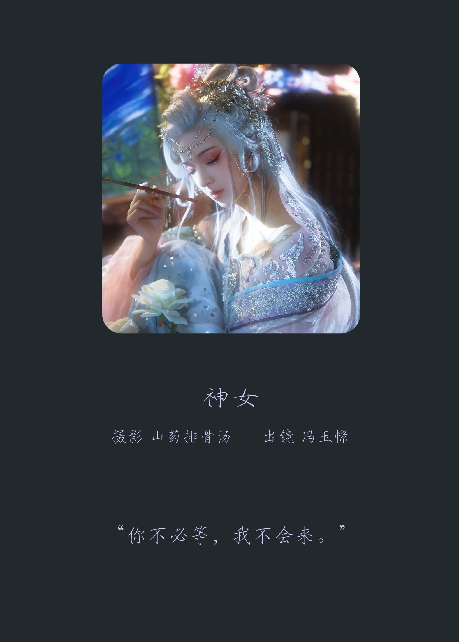 冯玉憬 – 《神女》[23P]