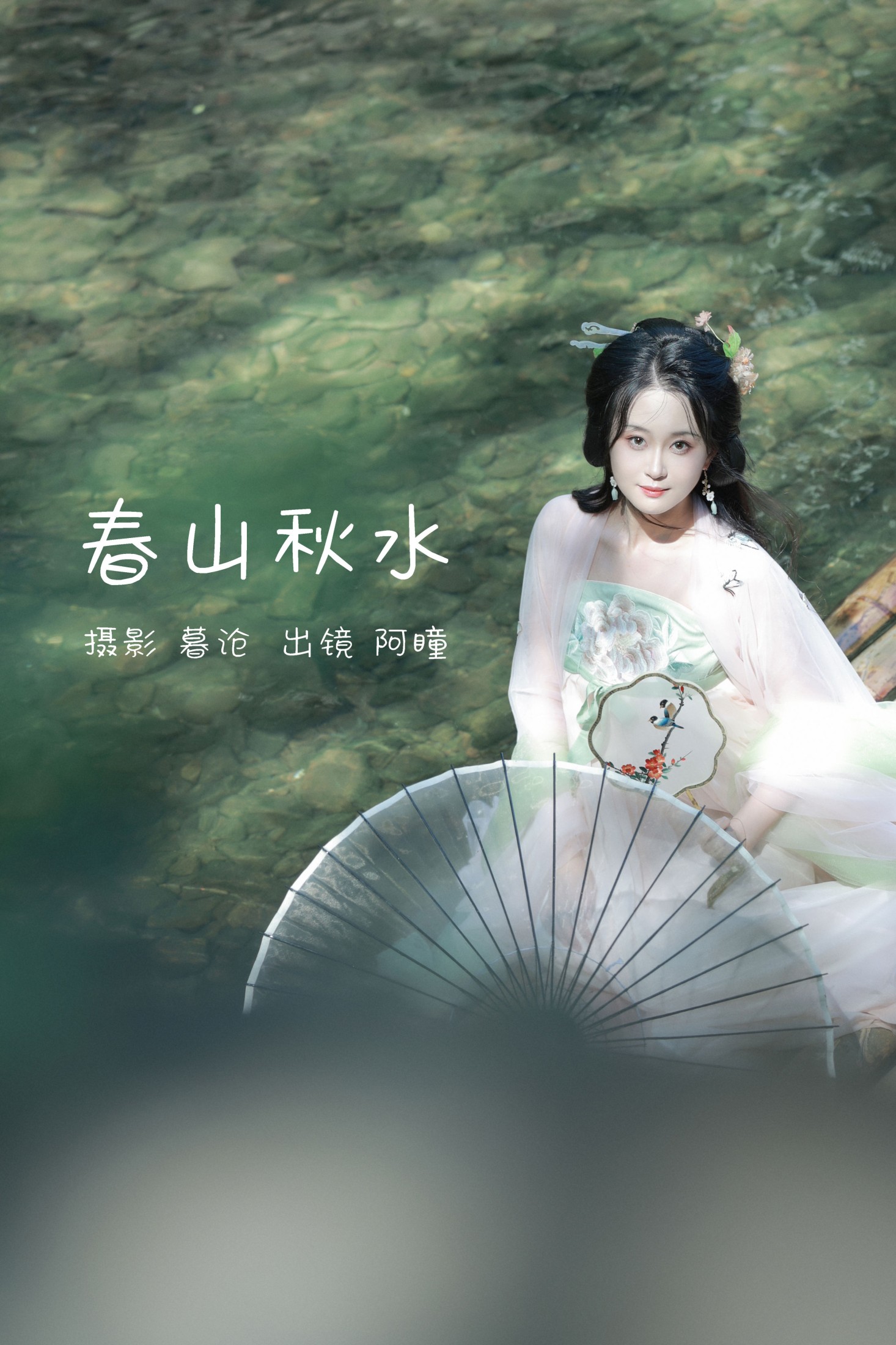 春山秋水