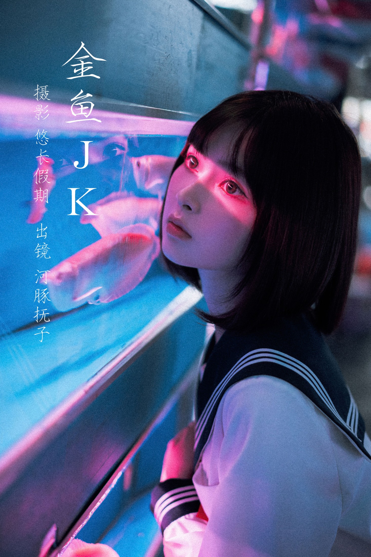 金鱼jk