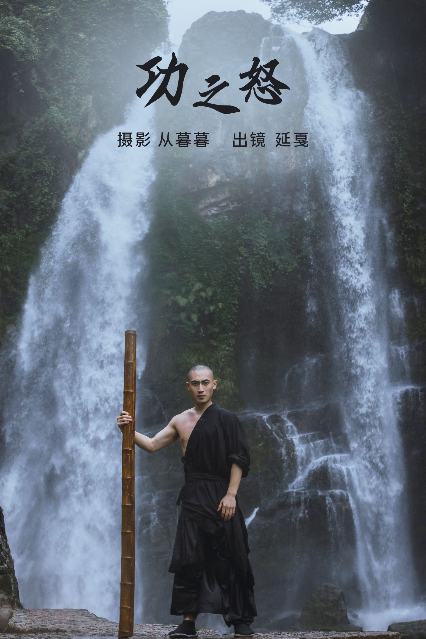 功之怒