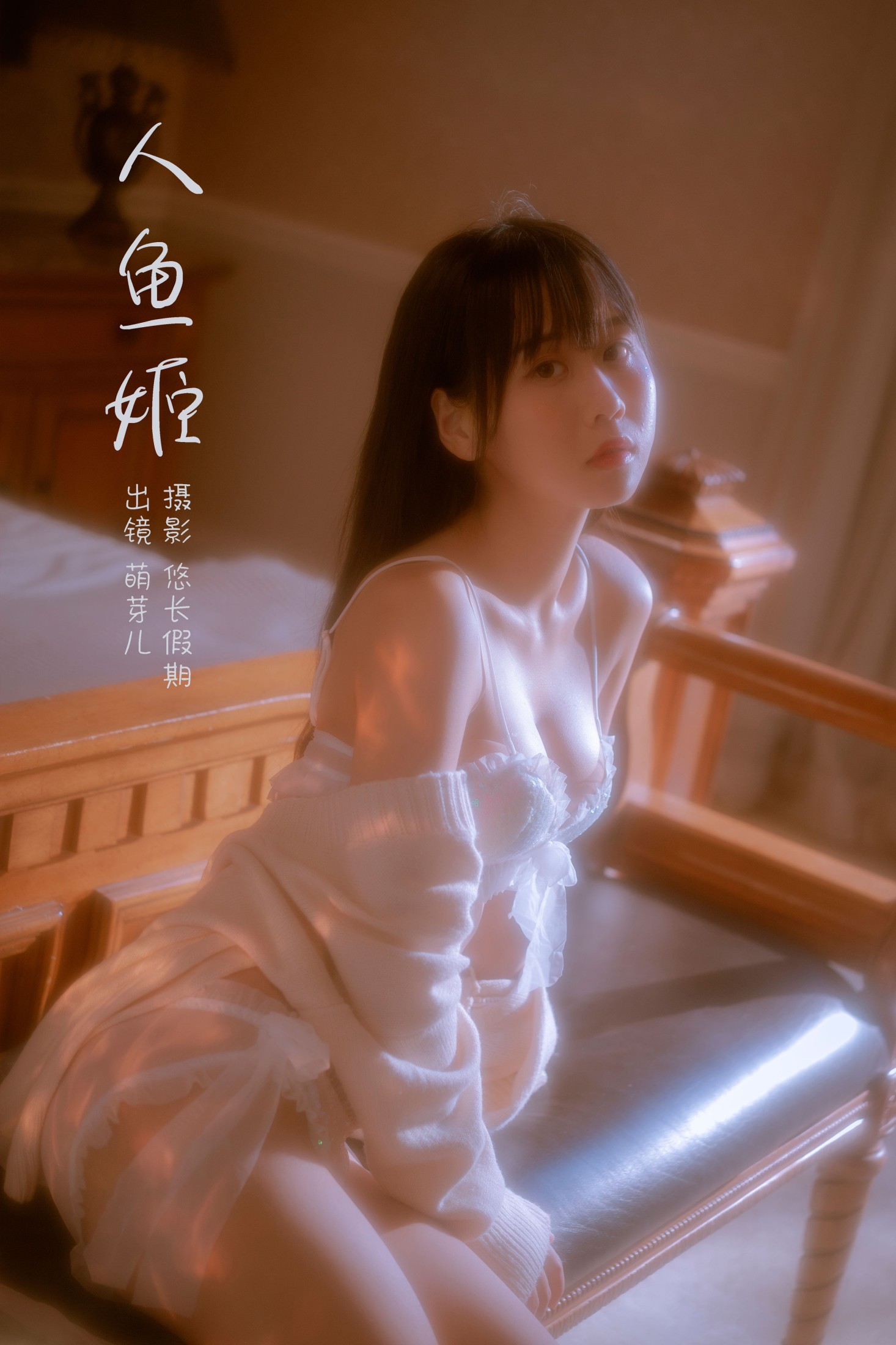 人鱼姬