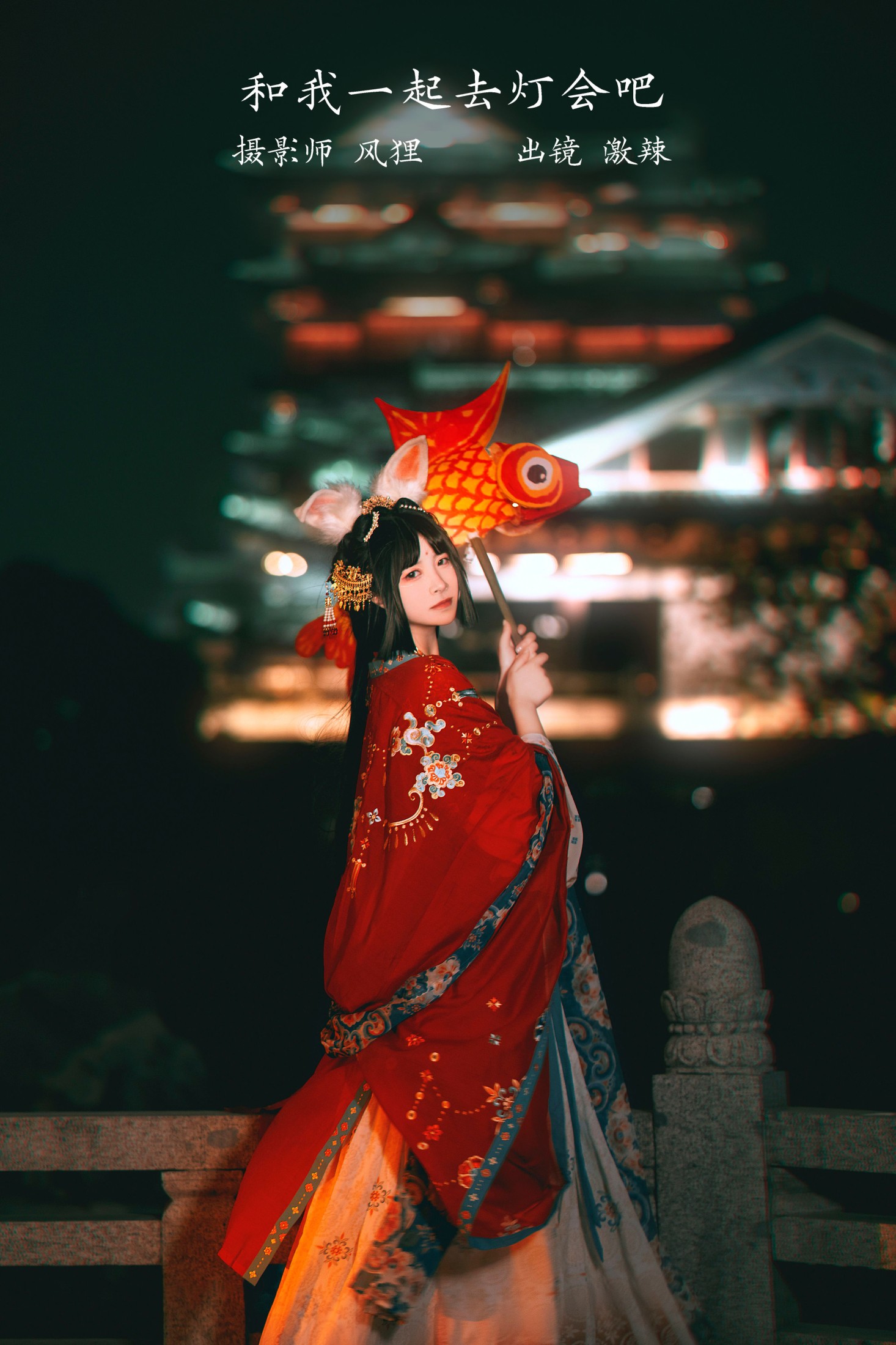 和我一起去灯会吧