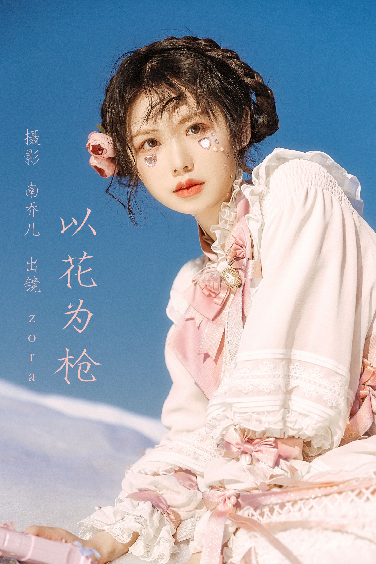 以花为枪