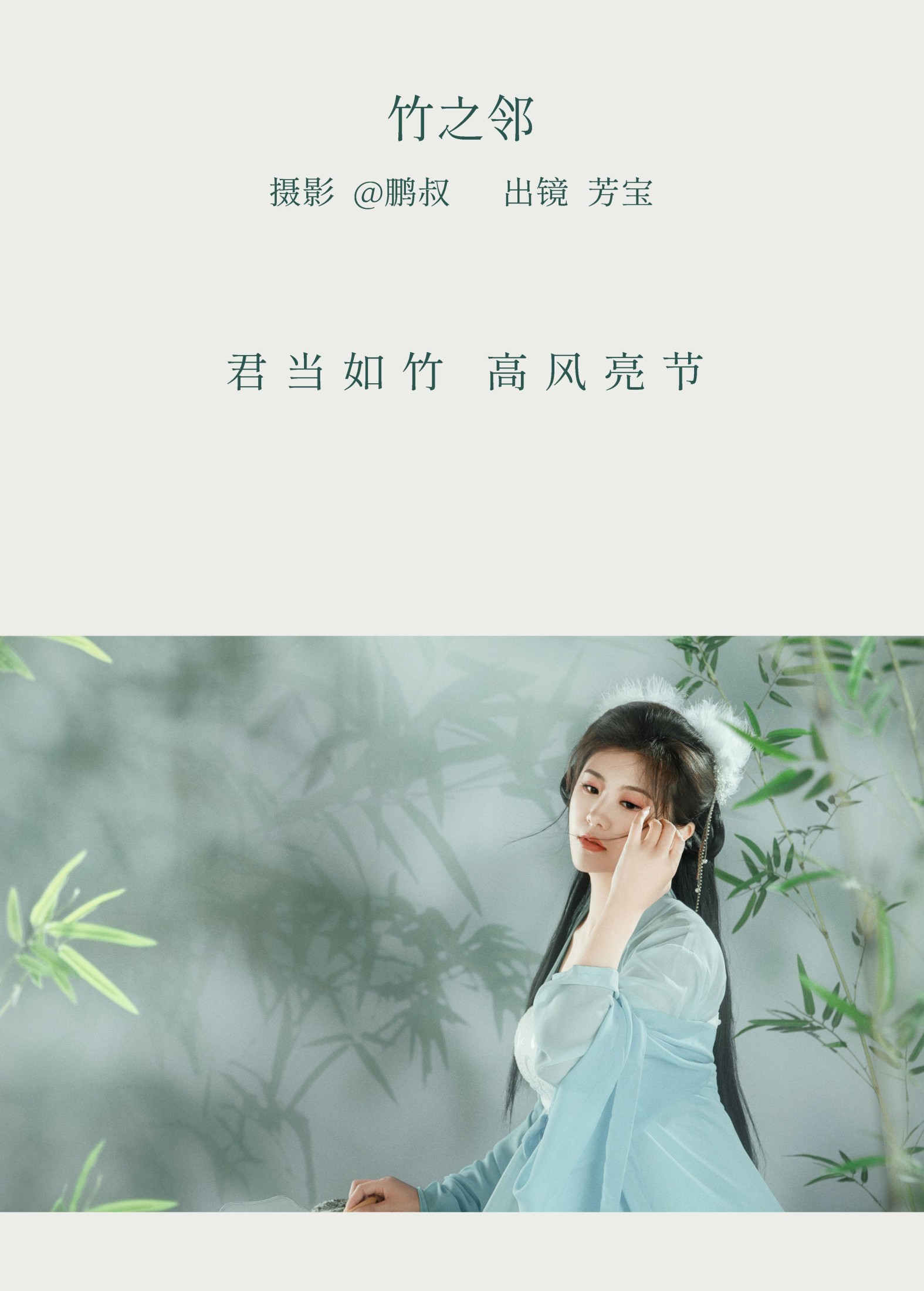 芳宝 – 《竹之邻》[22P]