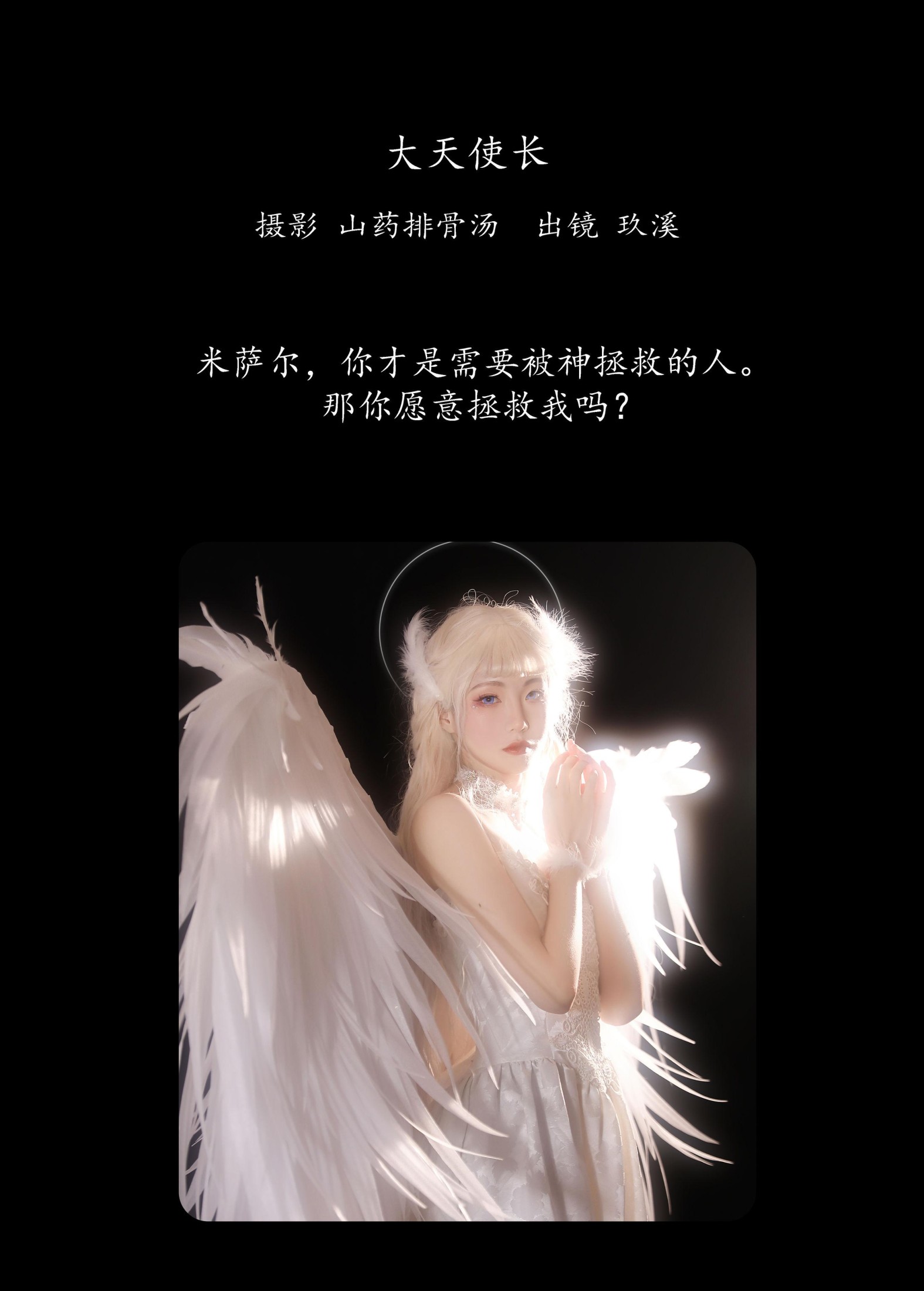 玖溪 – 《大天使长》[33P]