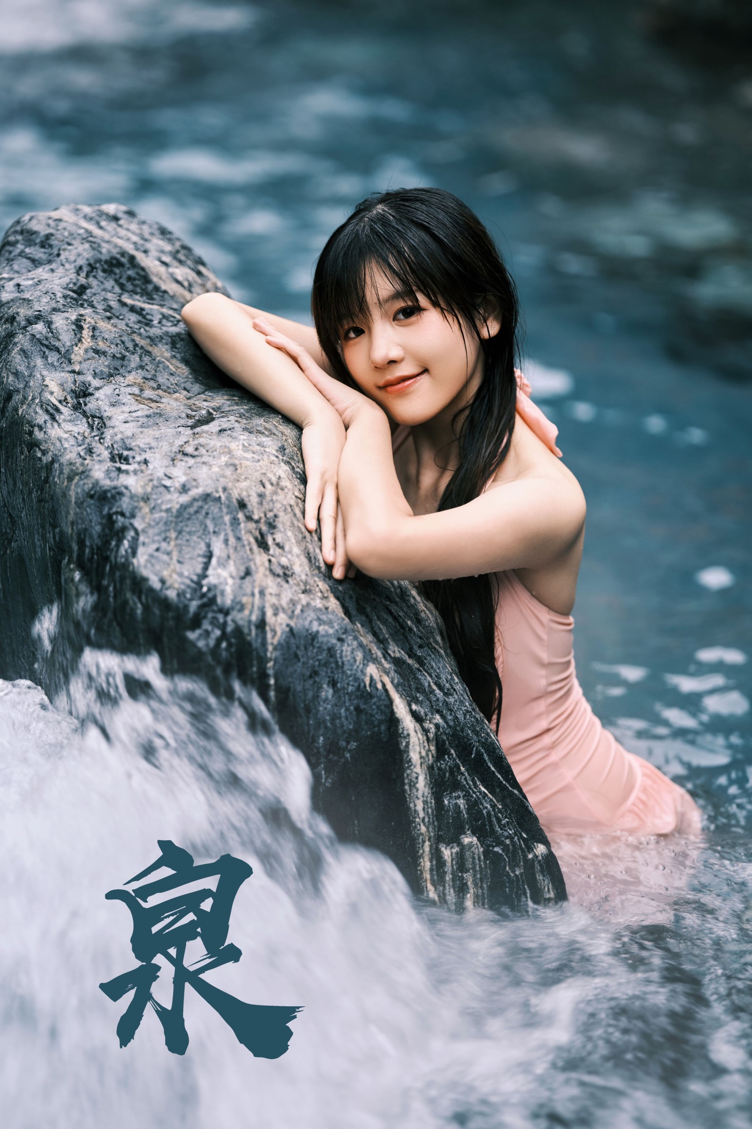 泉