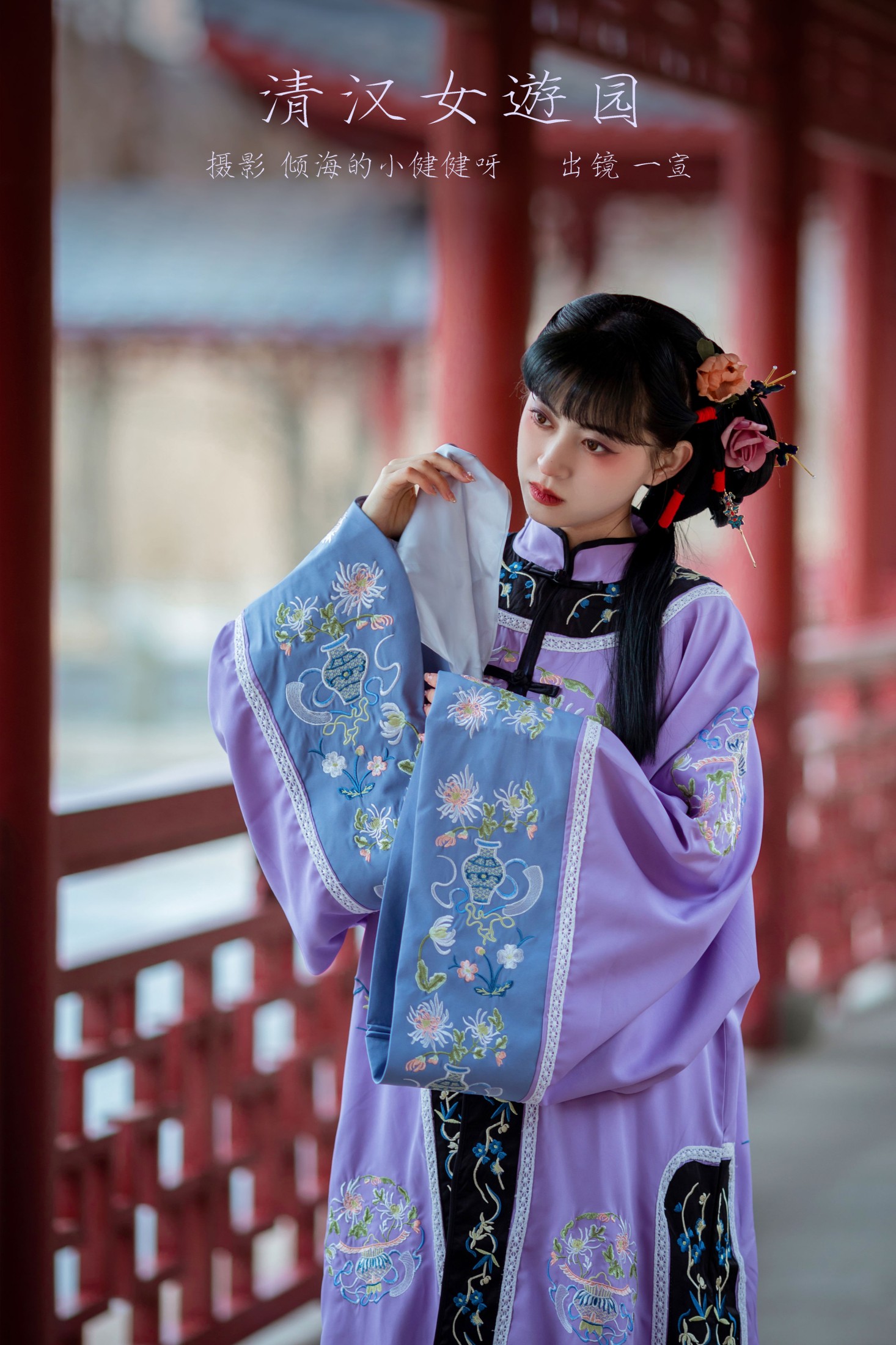 清汉女游园