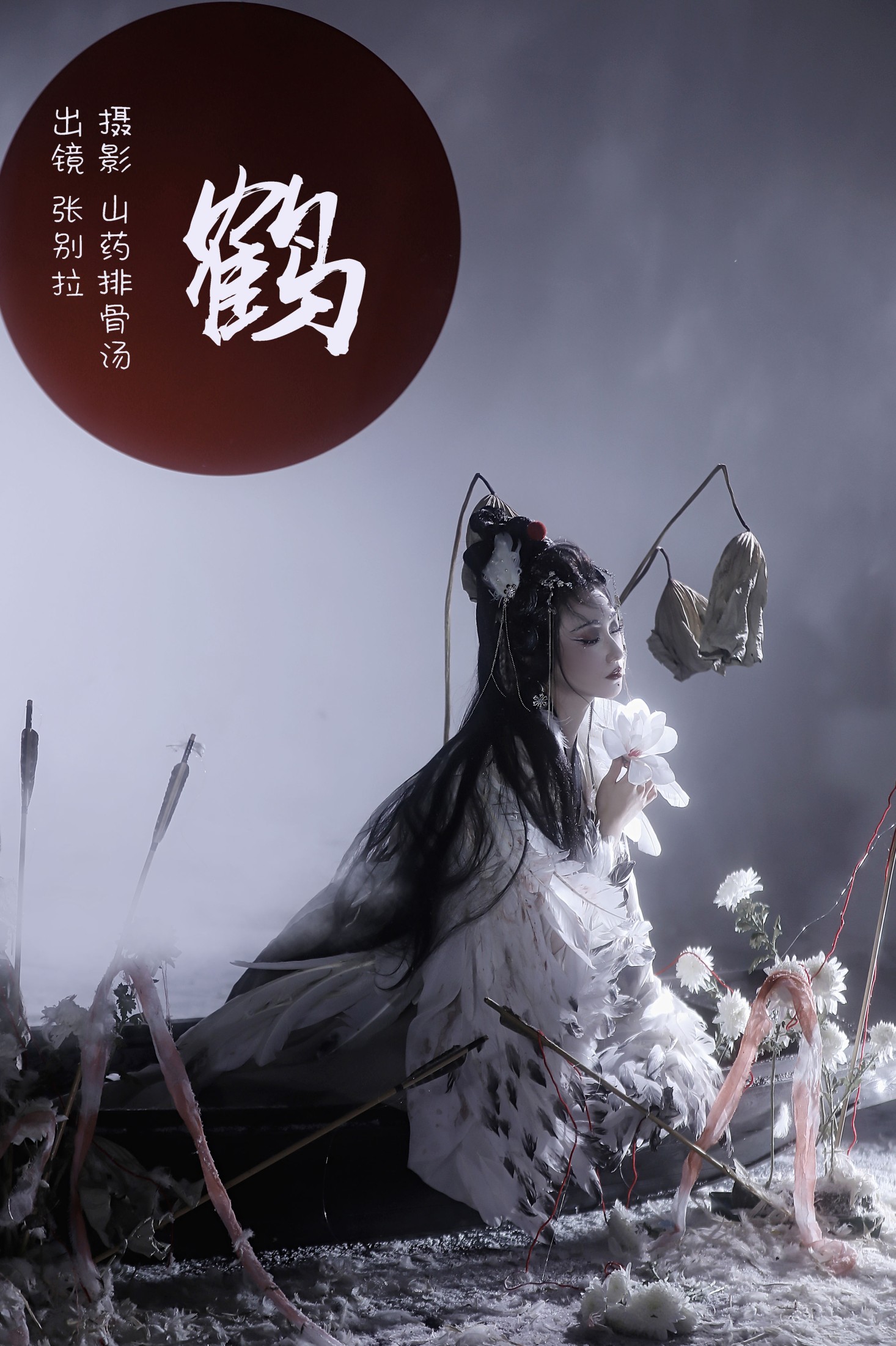 鹤