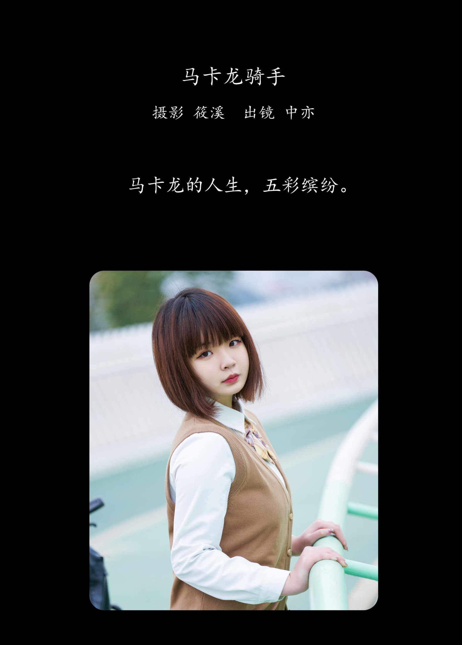 中亦 – 《马卡龙骑手》[21P]