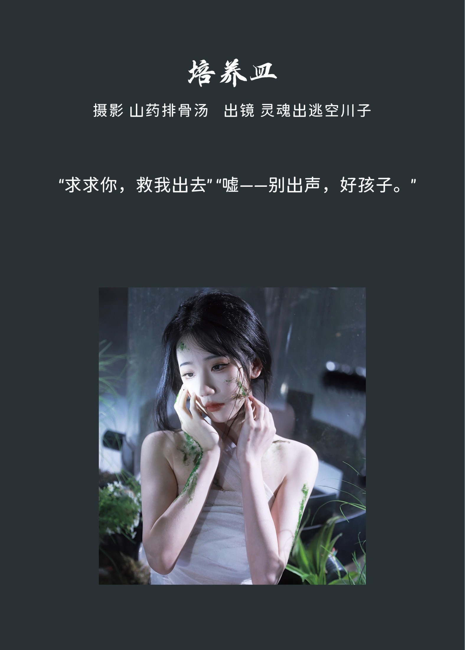 灵魂出逃空川子 – 《培养皿》[30P]