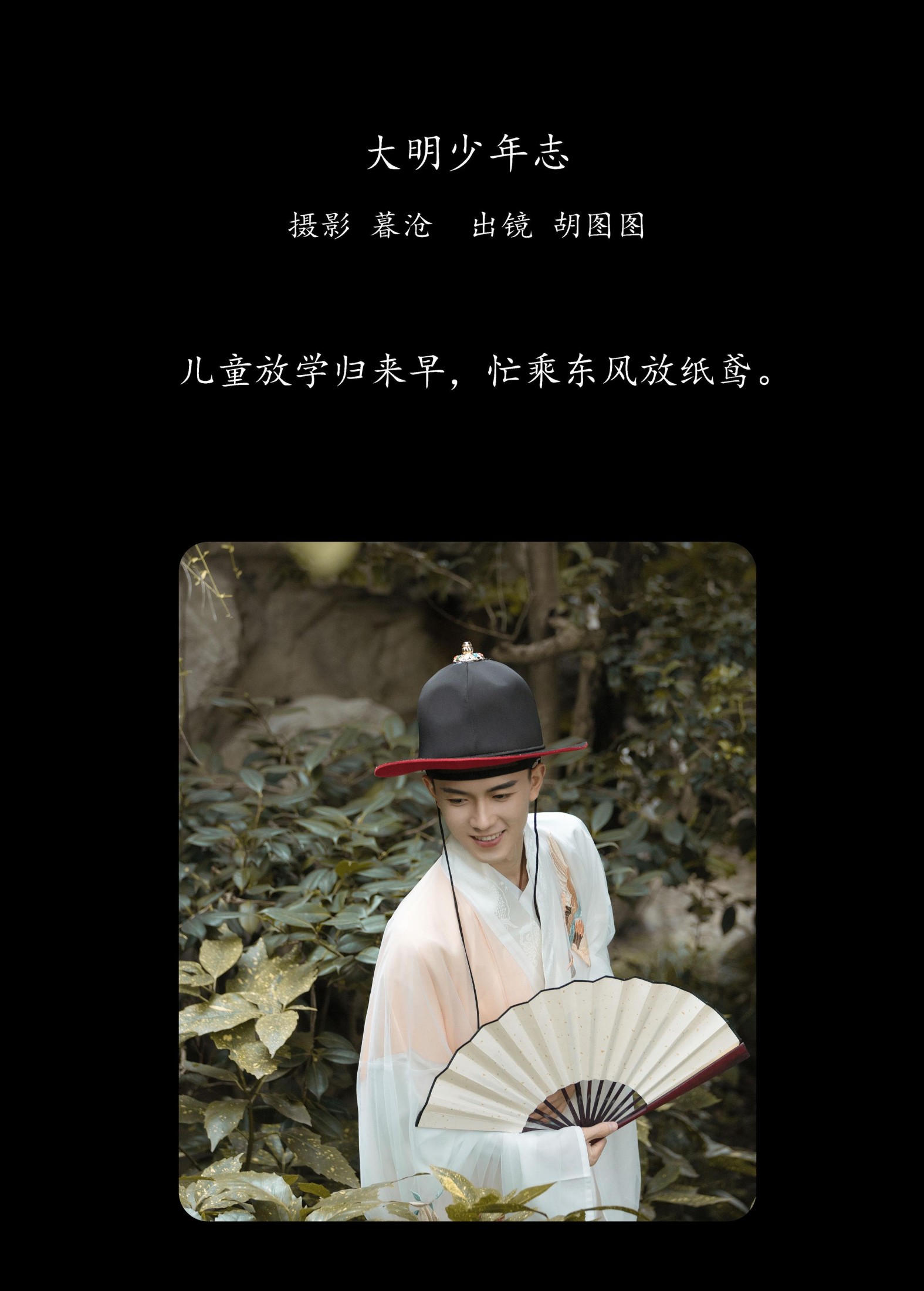 网名胡图图 – 《大明少年志》[24P]