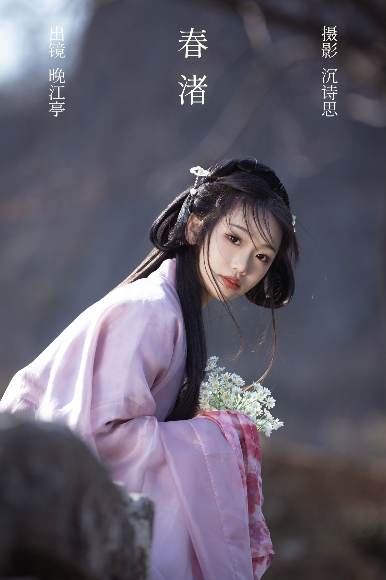 春渚