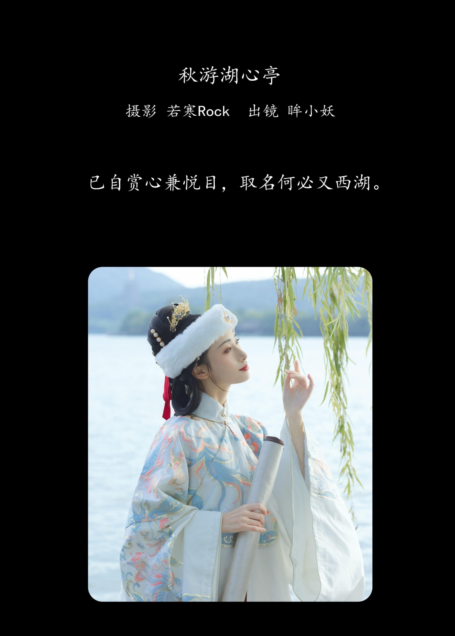 眸小妖 – 《秋游湖心亭》[52P]
