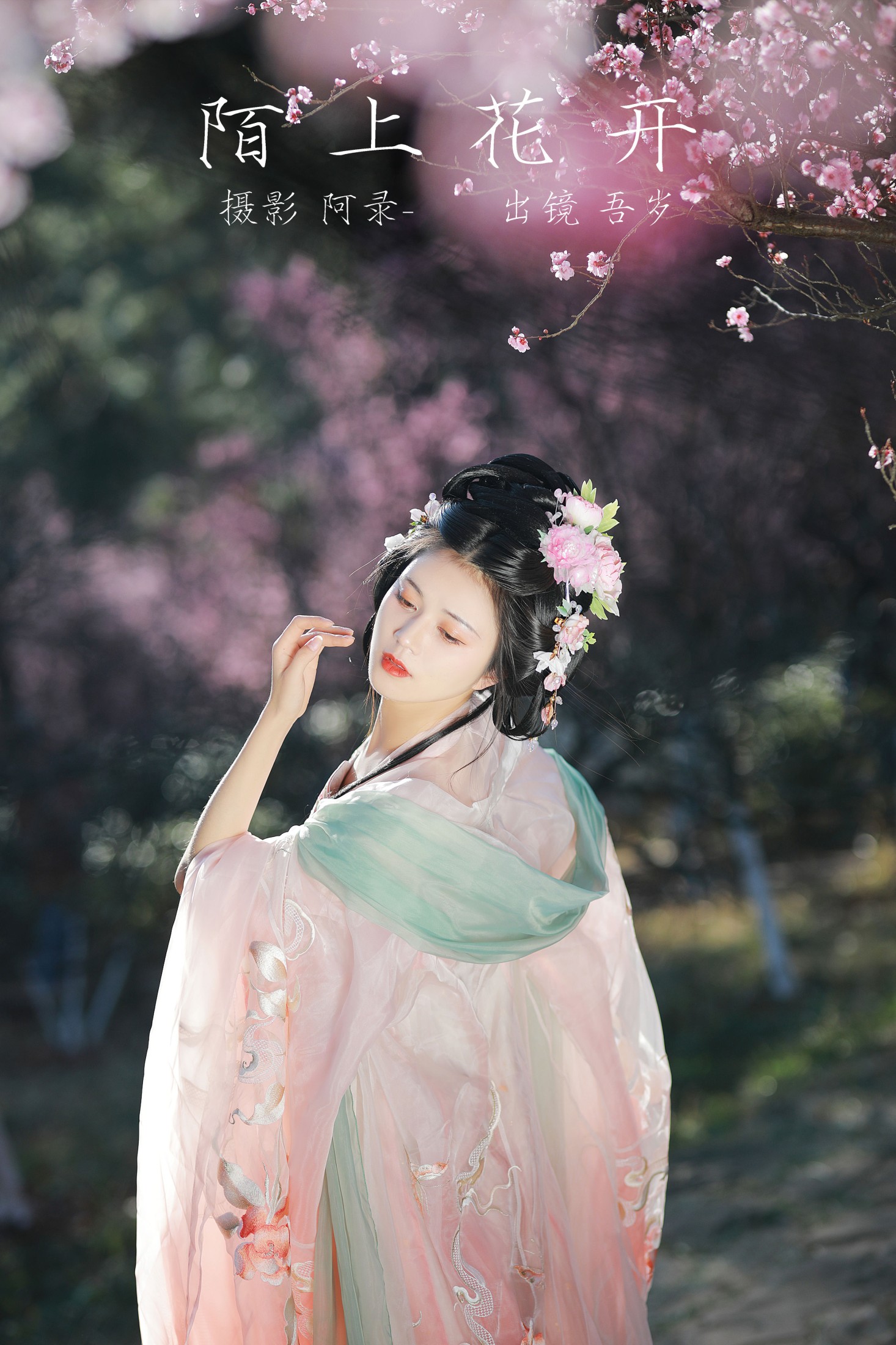 陌上花开