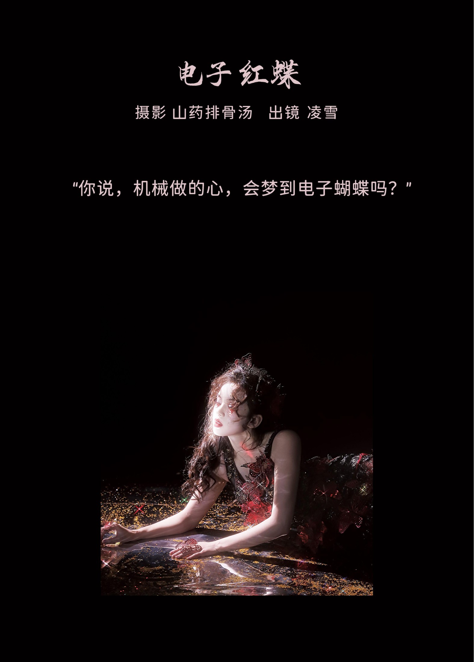 凌雪 – 《电子红蝶》[27P]
