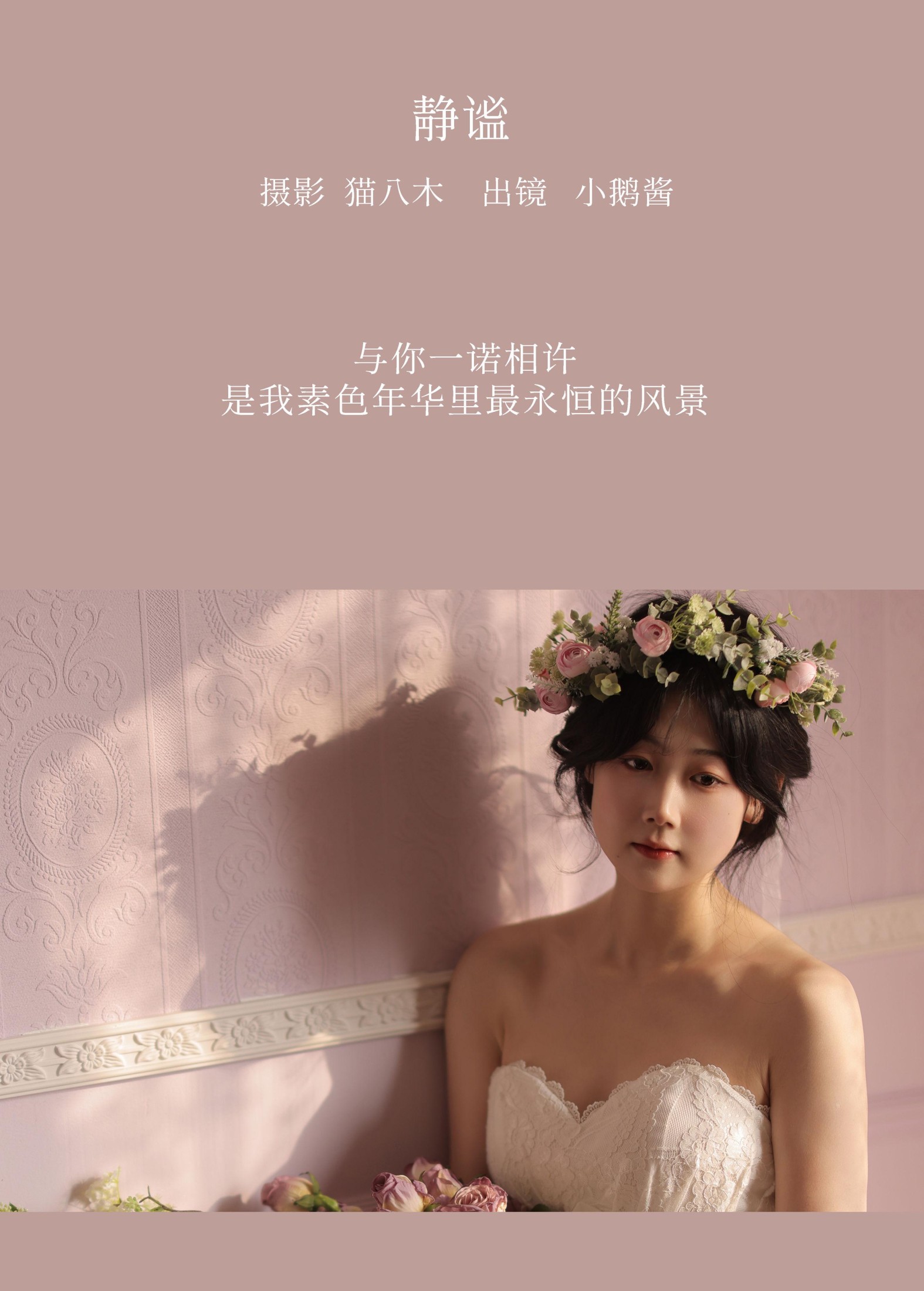 小鹅酱酱酱 – 《静谧》[22P]