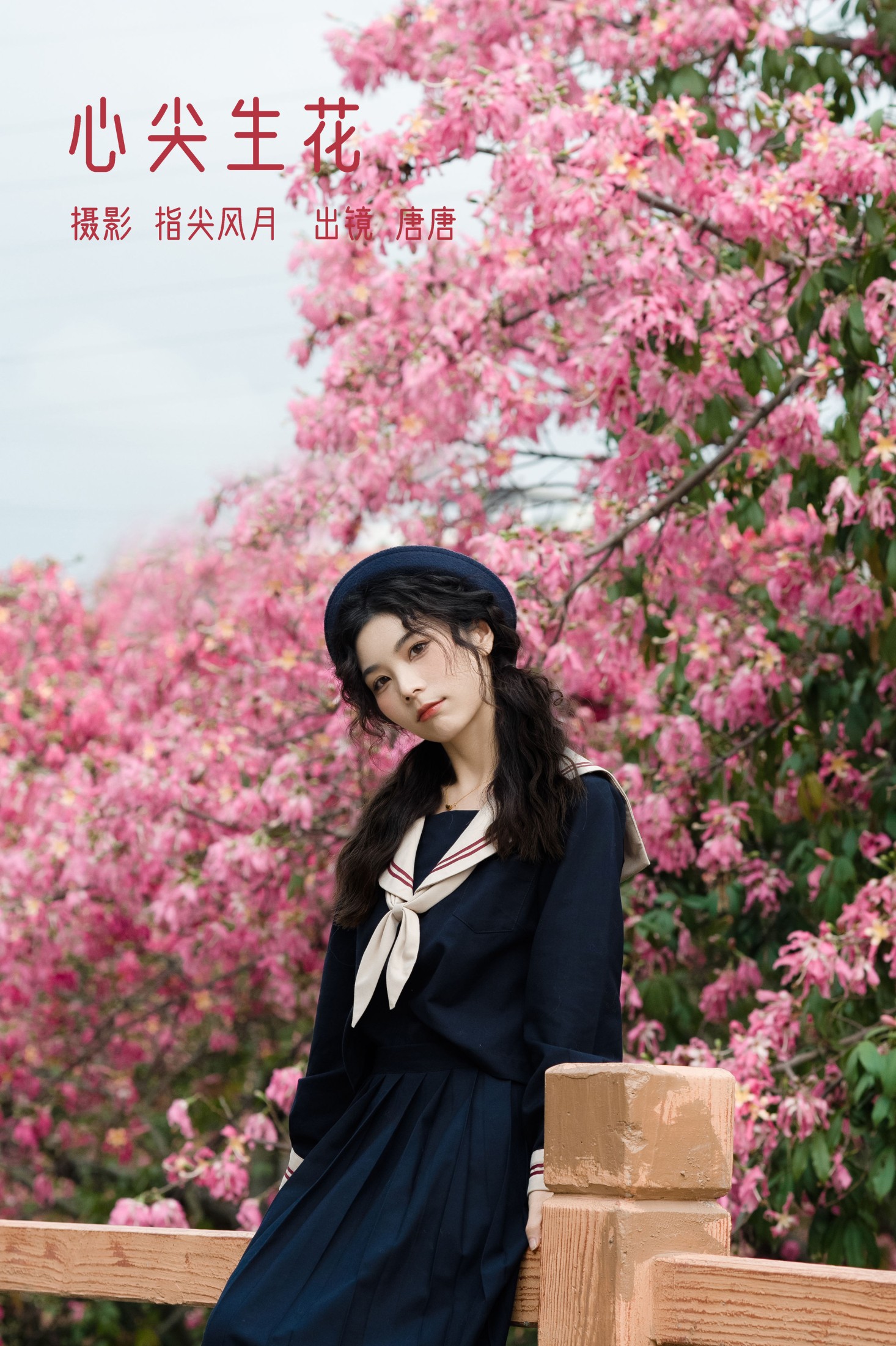 心尖生花
