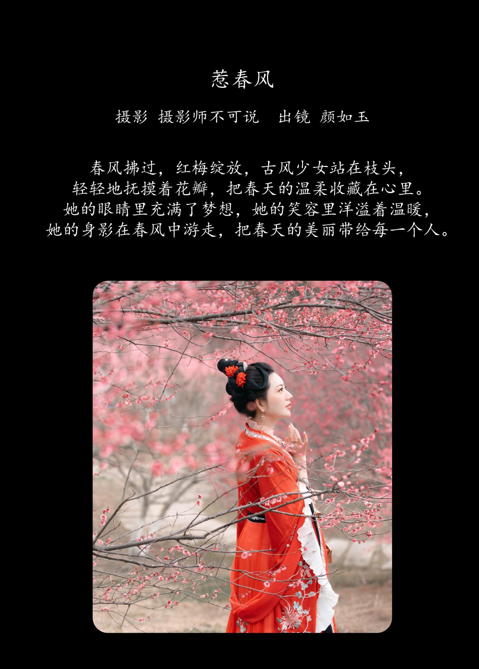 颜如玉 – 《惹春风》[44P]