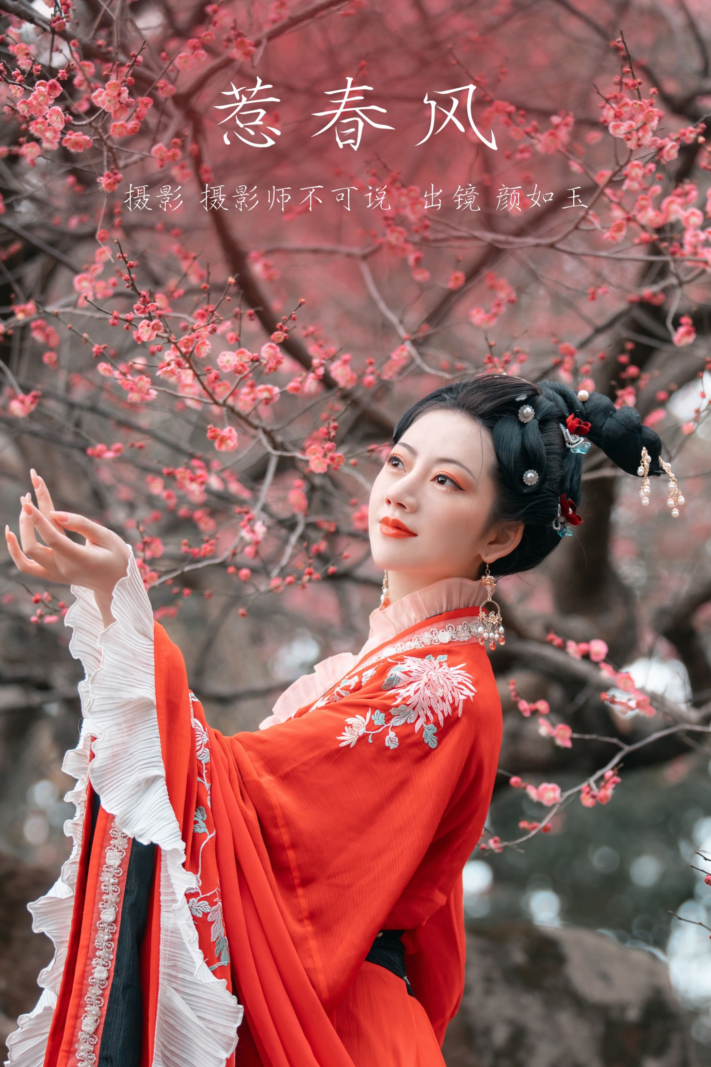 惹春风