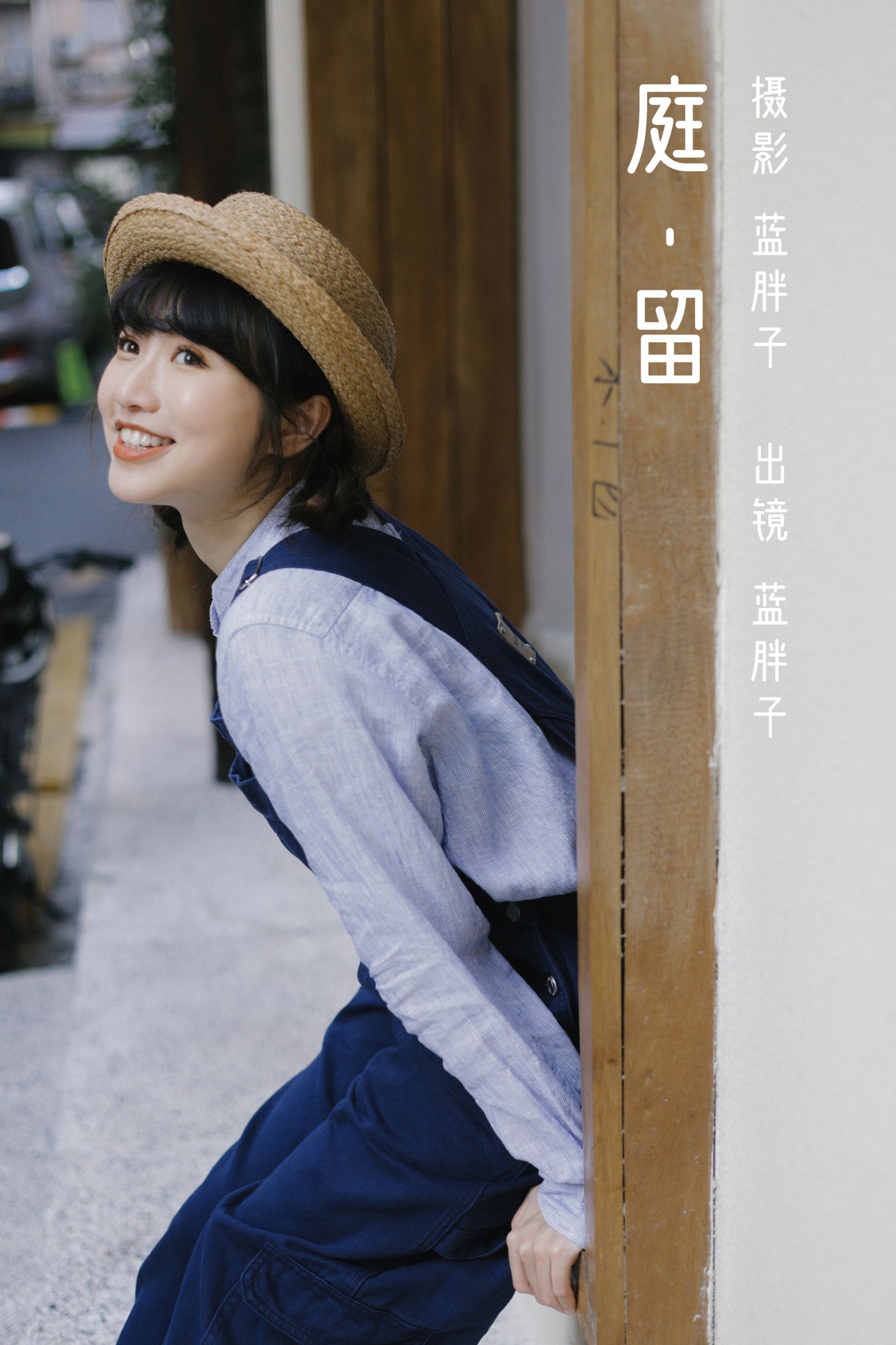 庭留