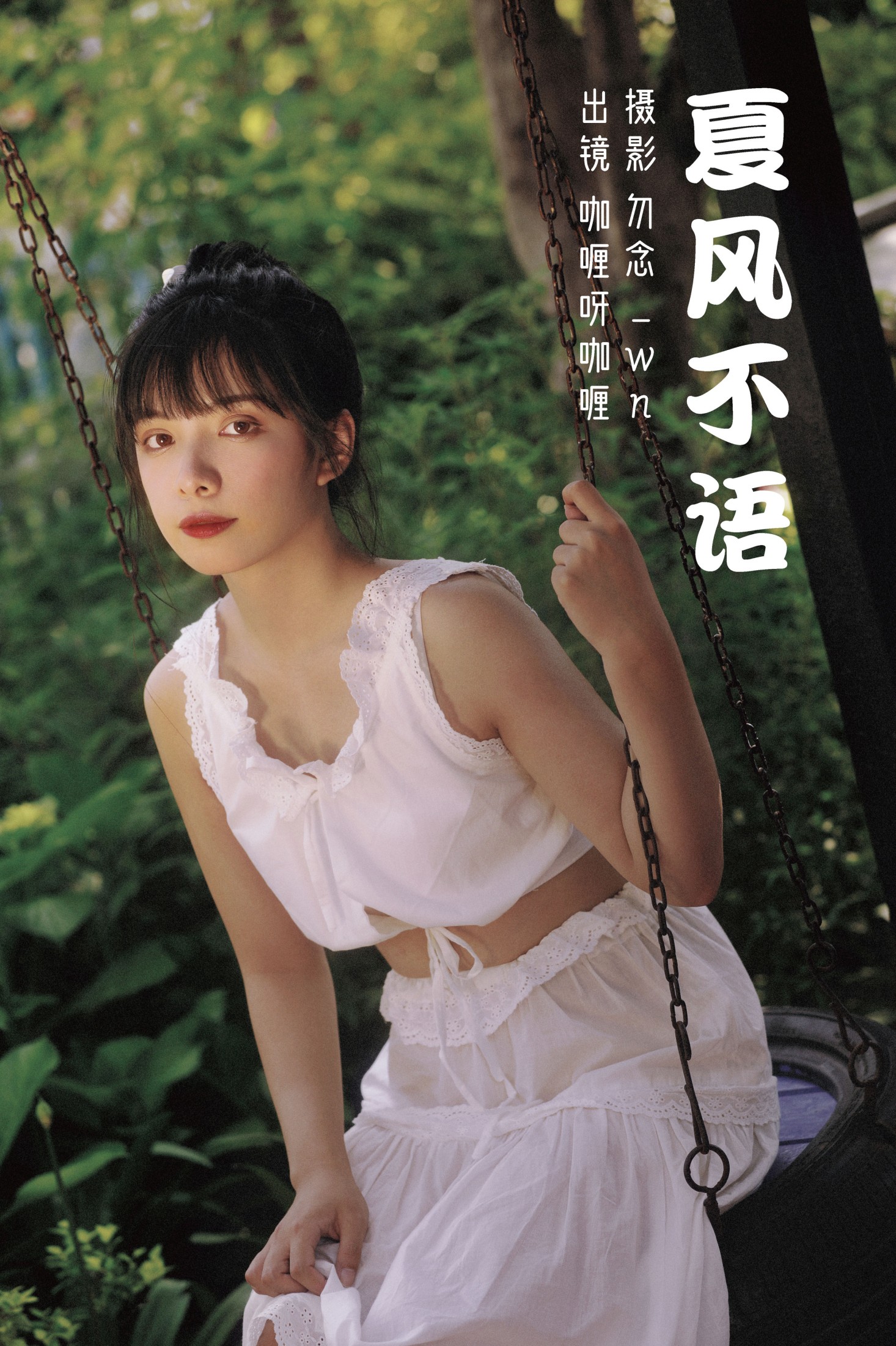 夏风不语