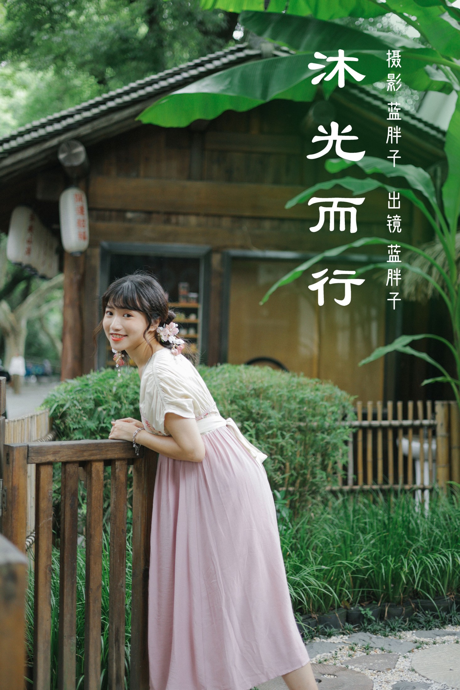沐光而行