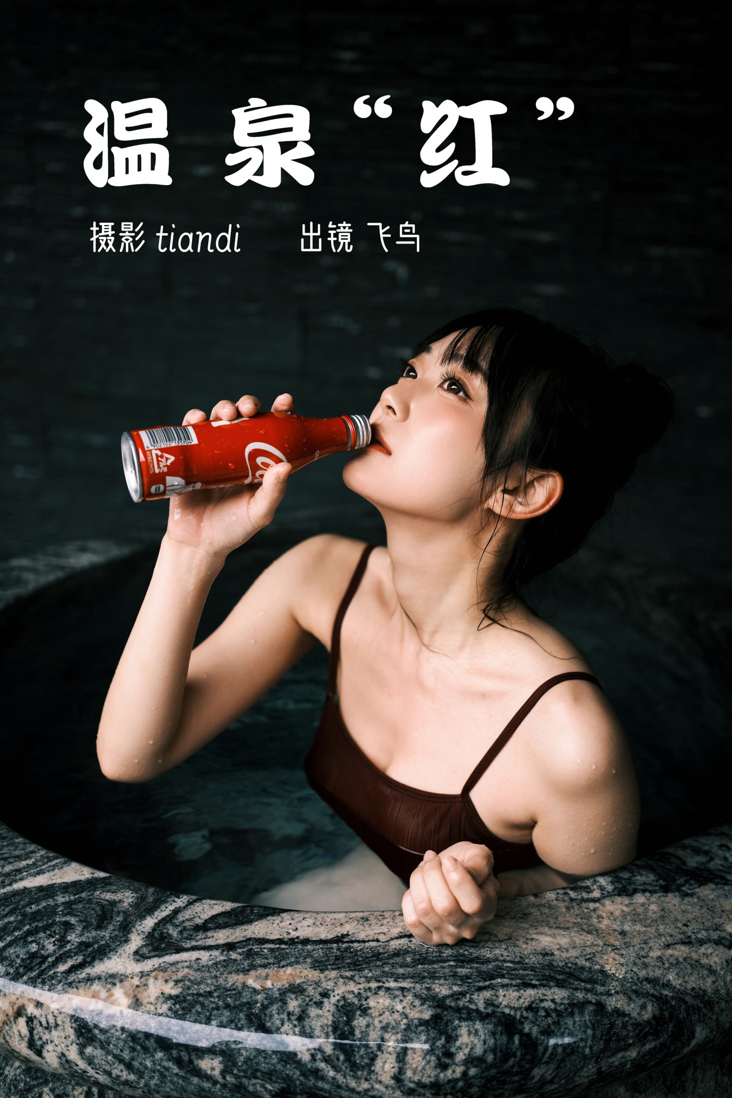 温泉红