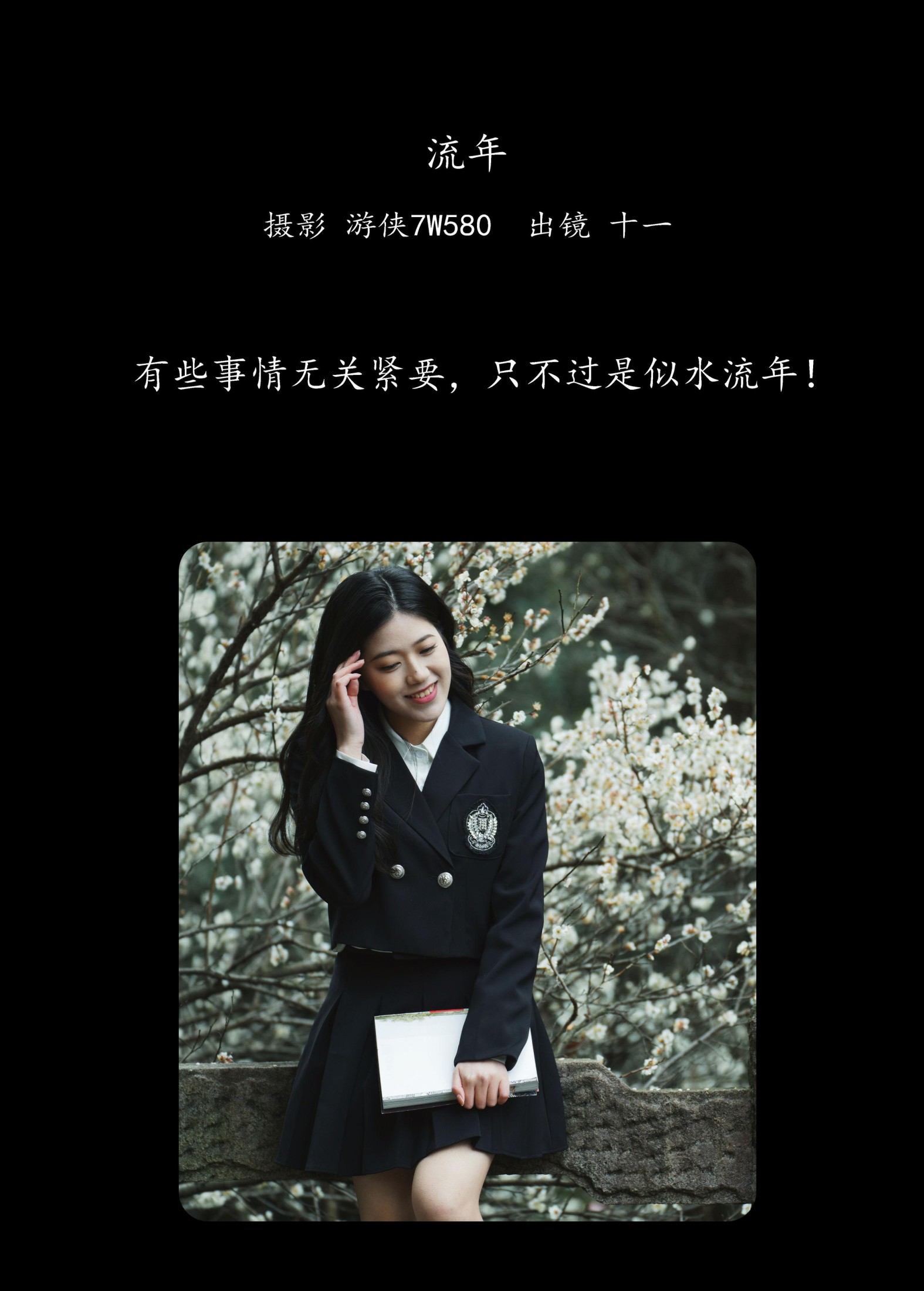 十一 – 《流年》[22P]