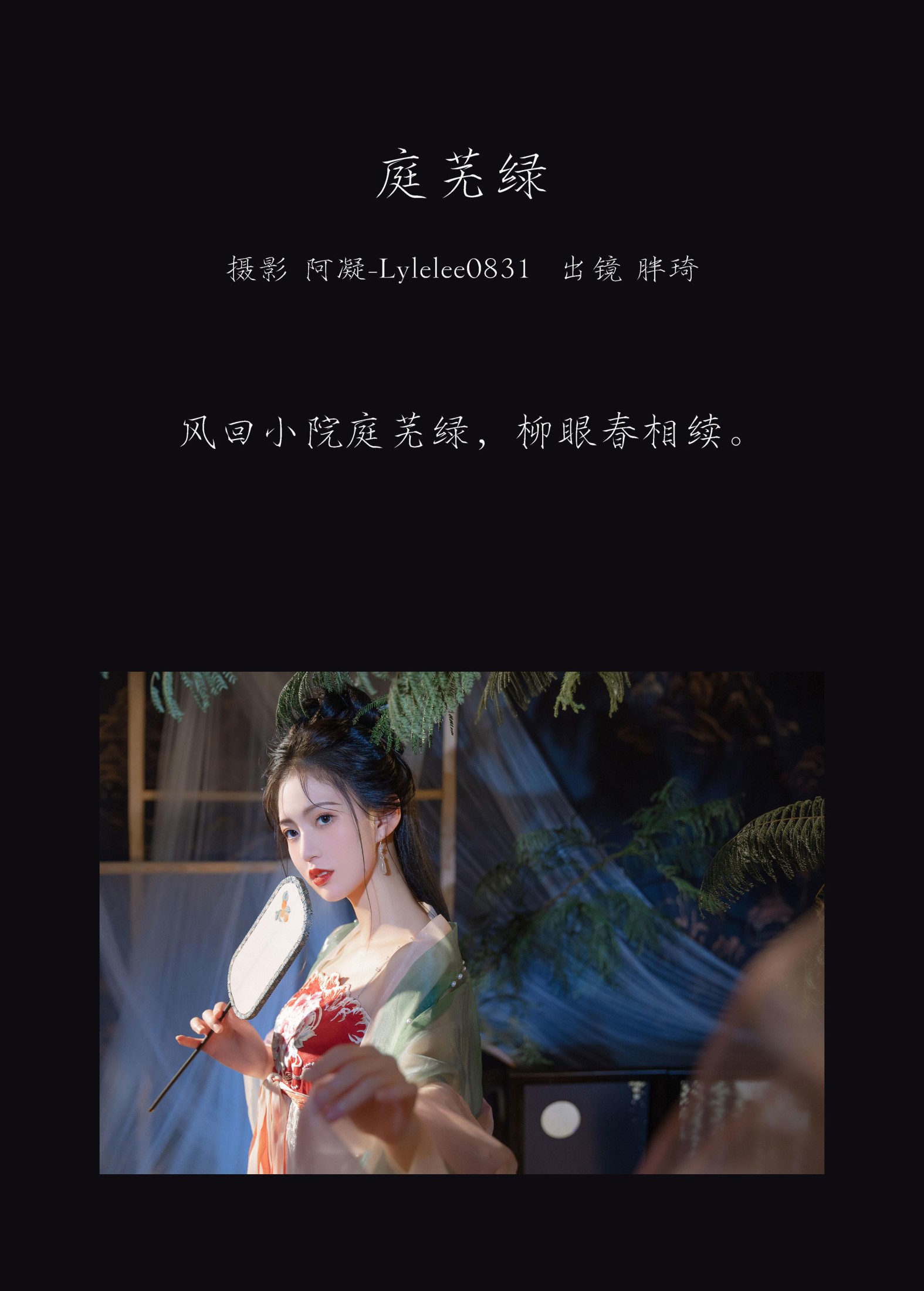 胖琦 – 《庭芜绿》[31P]
