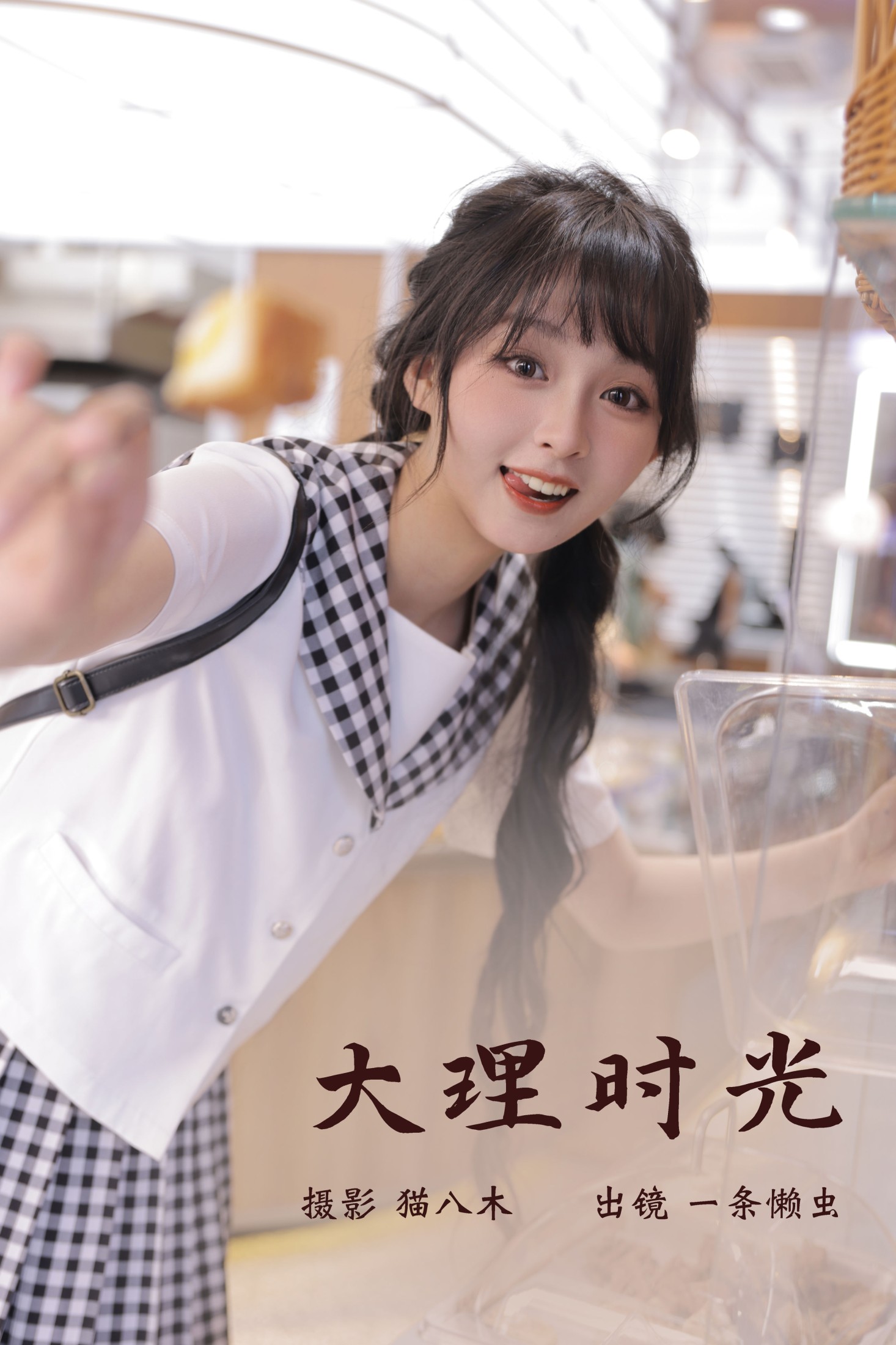 大理时光
