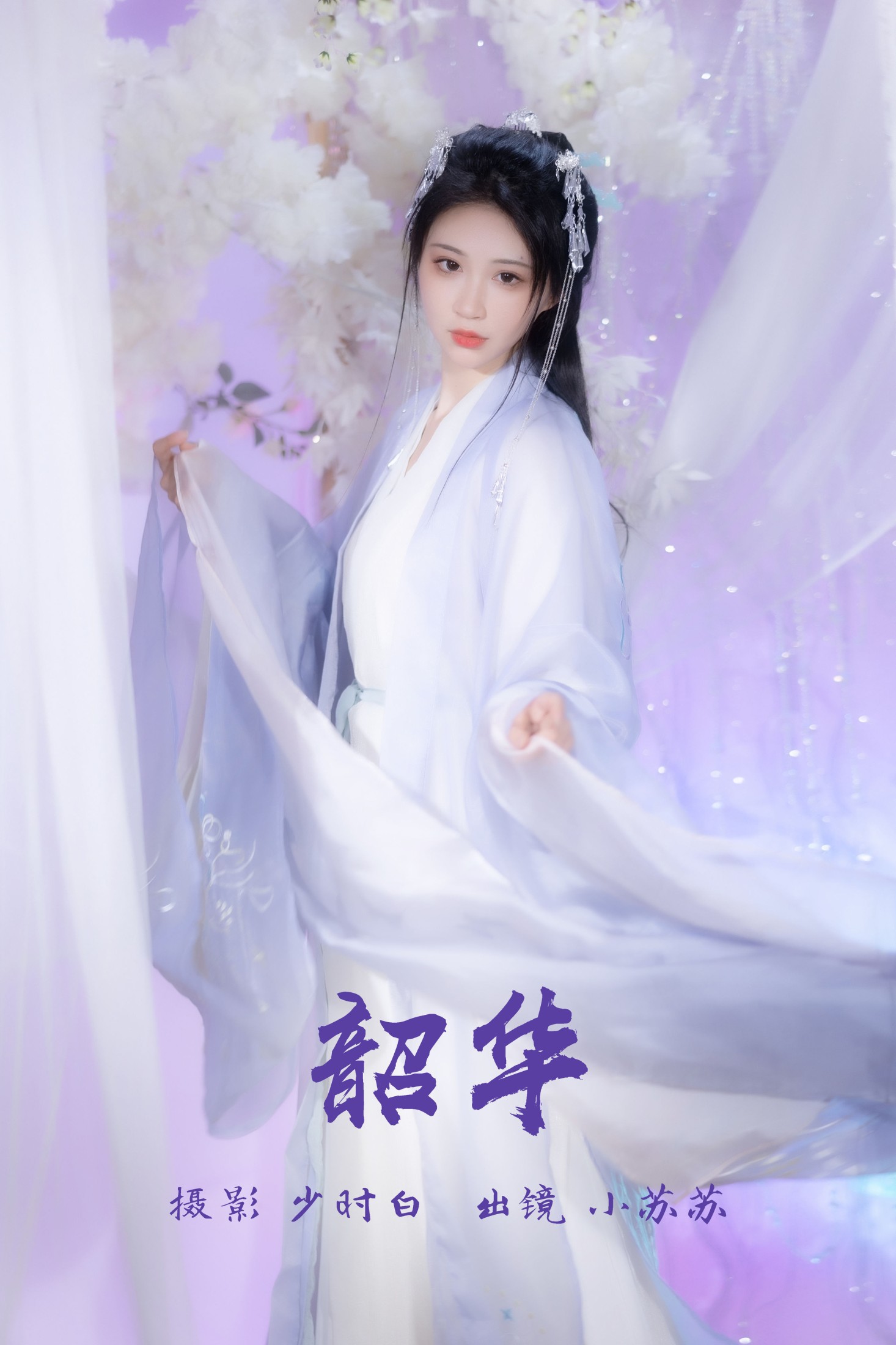 韶华