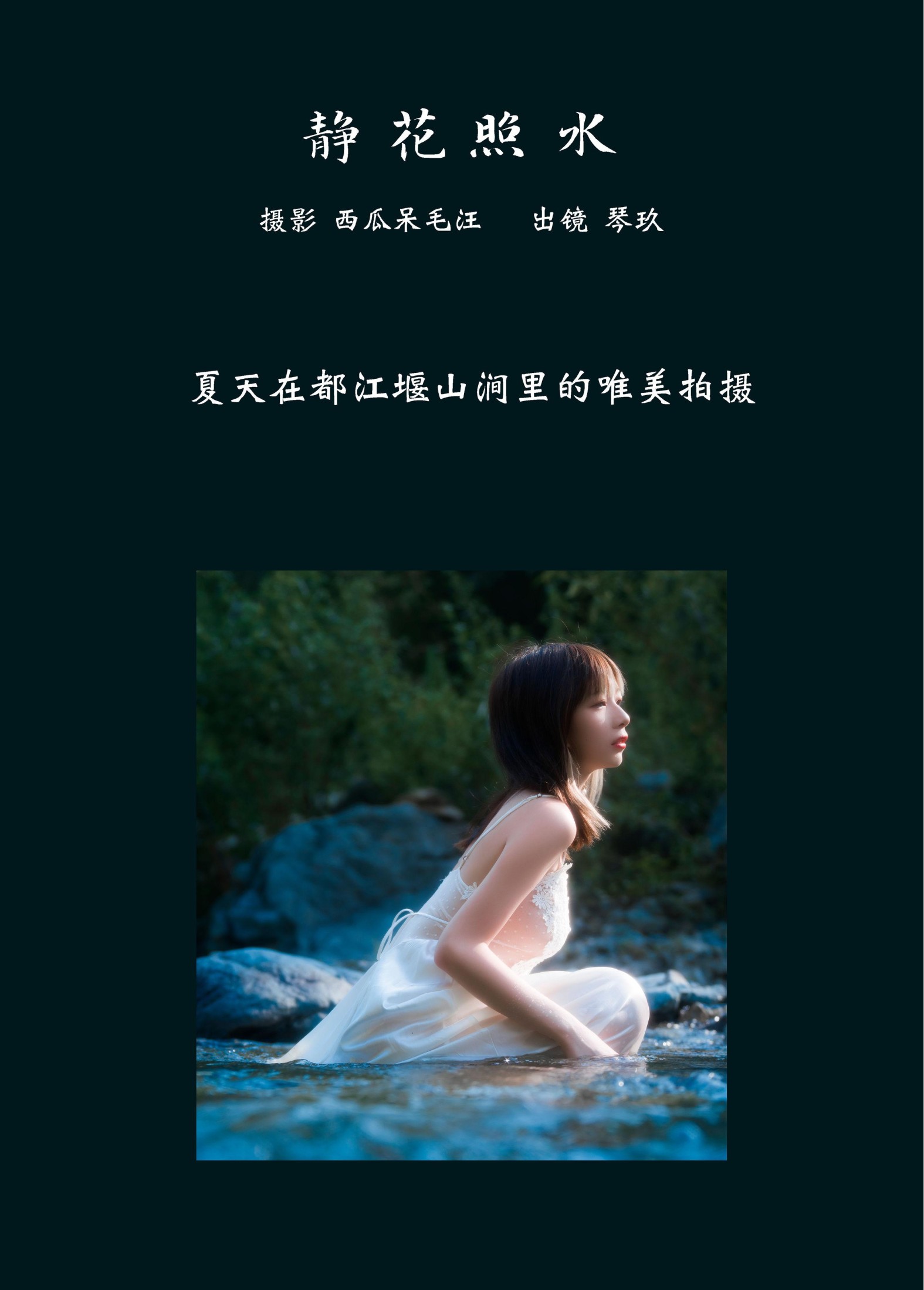 清青琴玖 – 《静花照水》[38P]