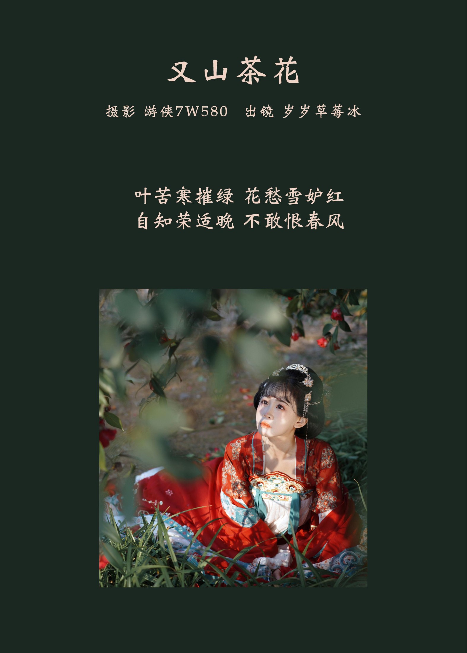 湫一只岁岁 – 《又山茶花》[22P]