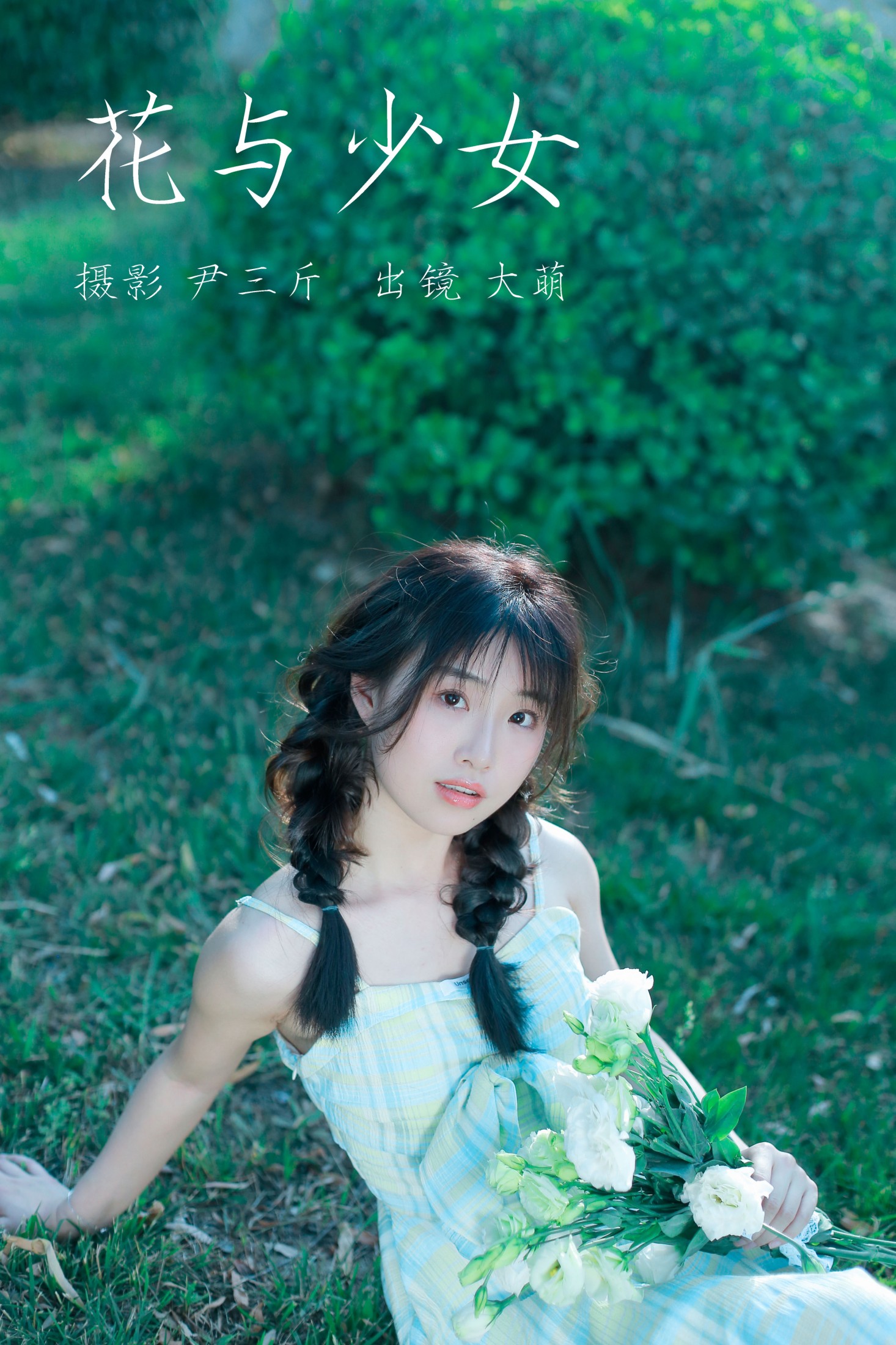 花与少女