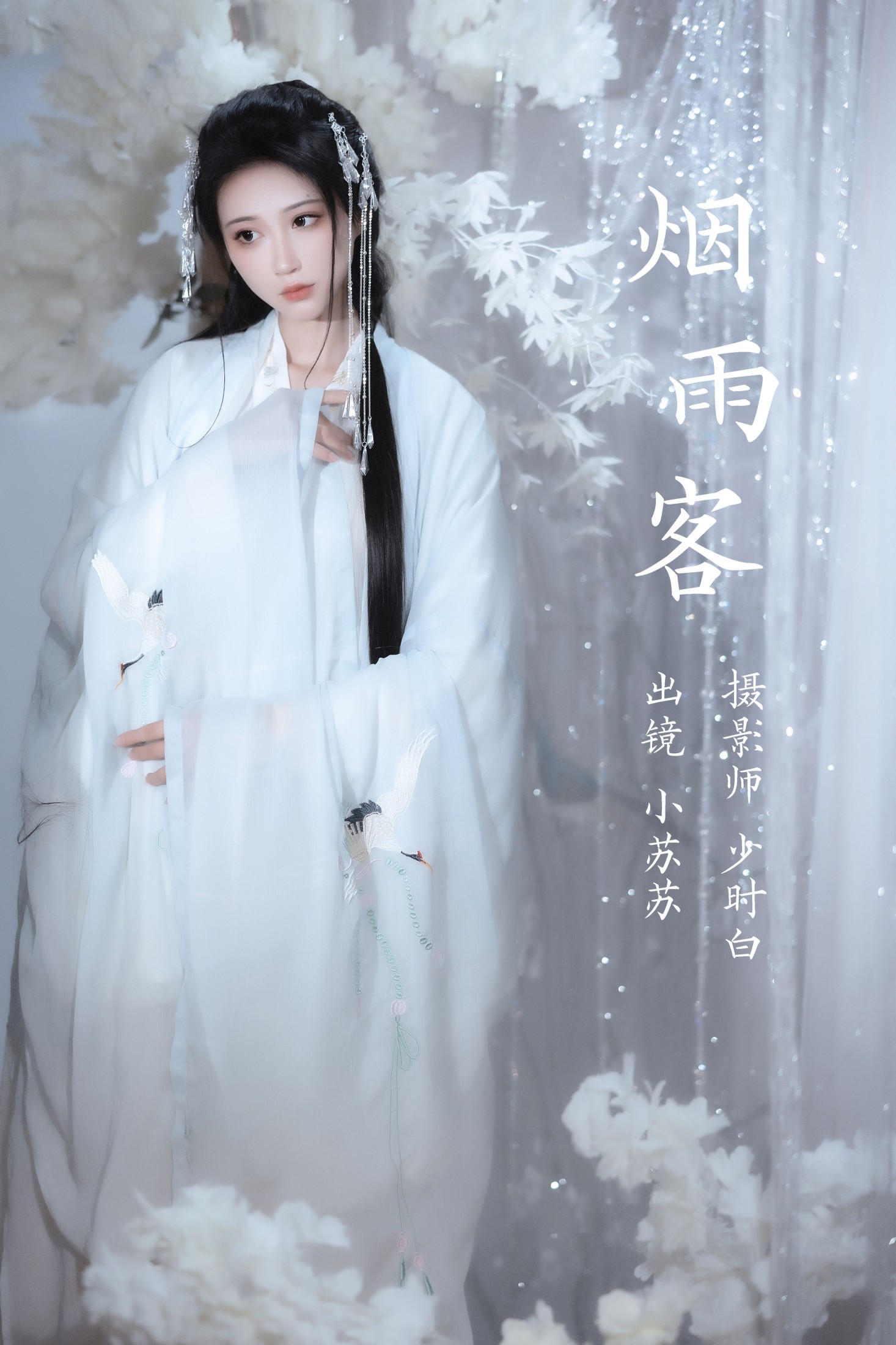 烟雨客
