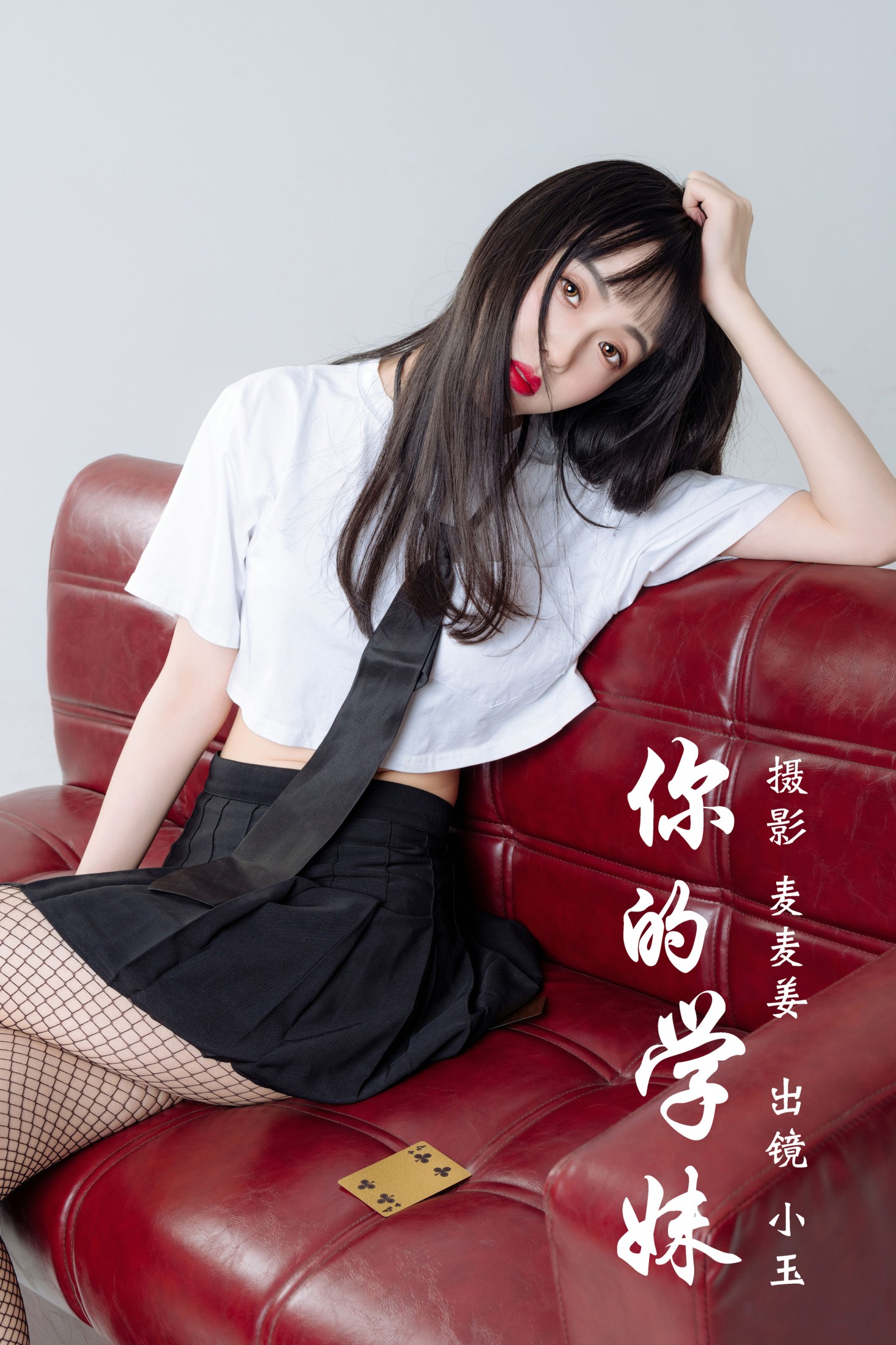 你的学妹
