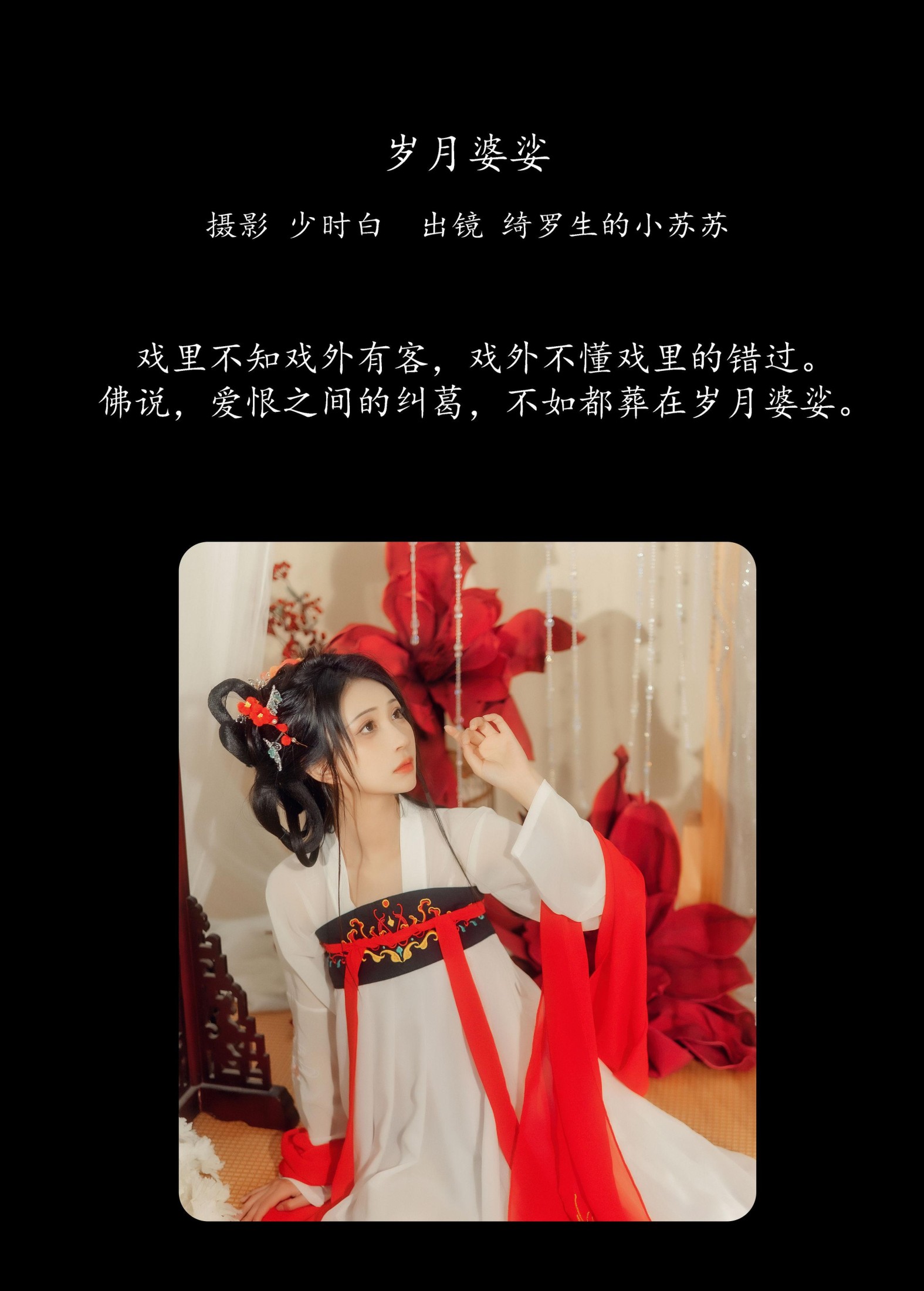绮罗生的小苏苏 – 《岁月婆娑》[27P]
