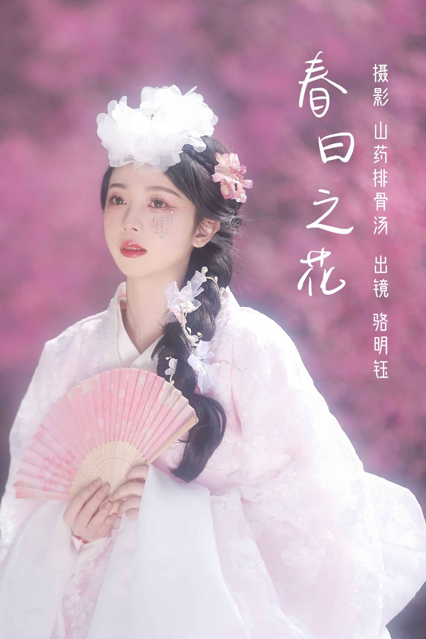 春日之花