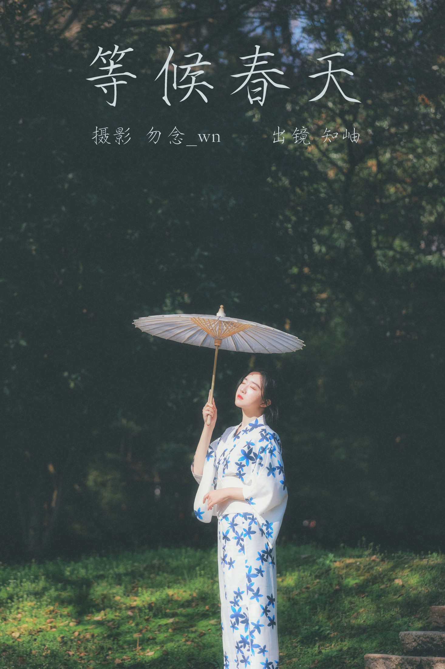 等候春天