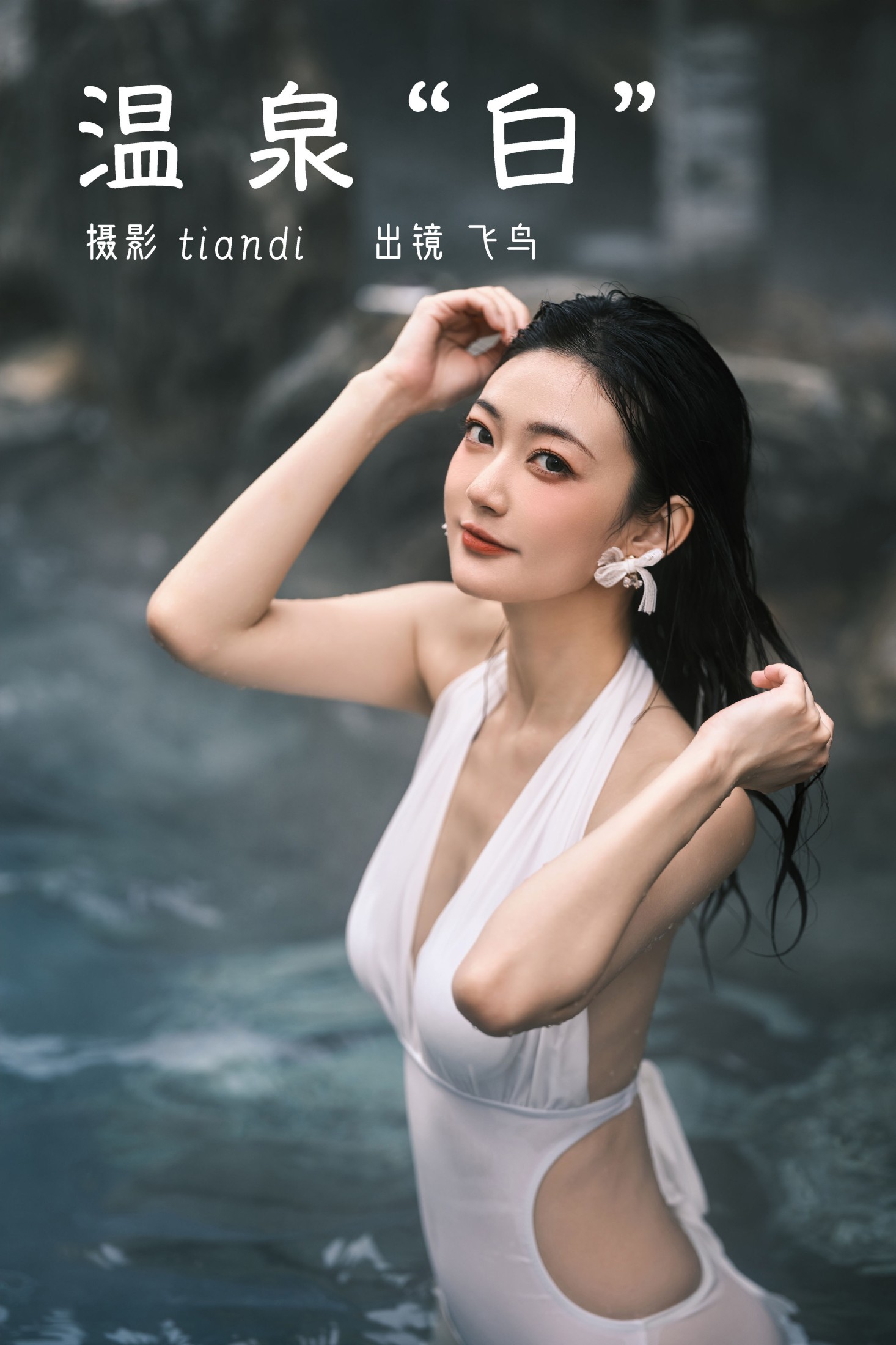 温泉白