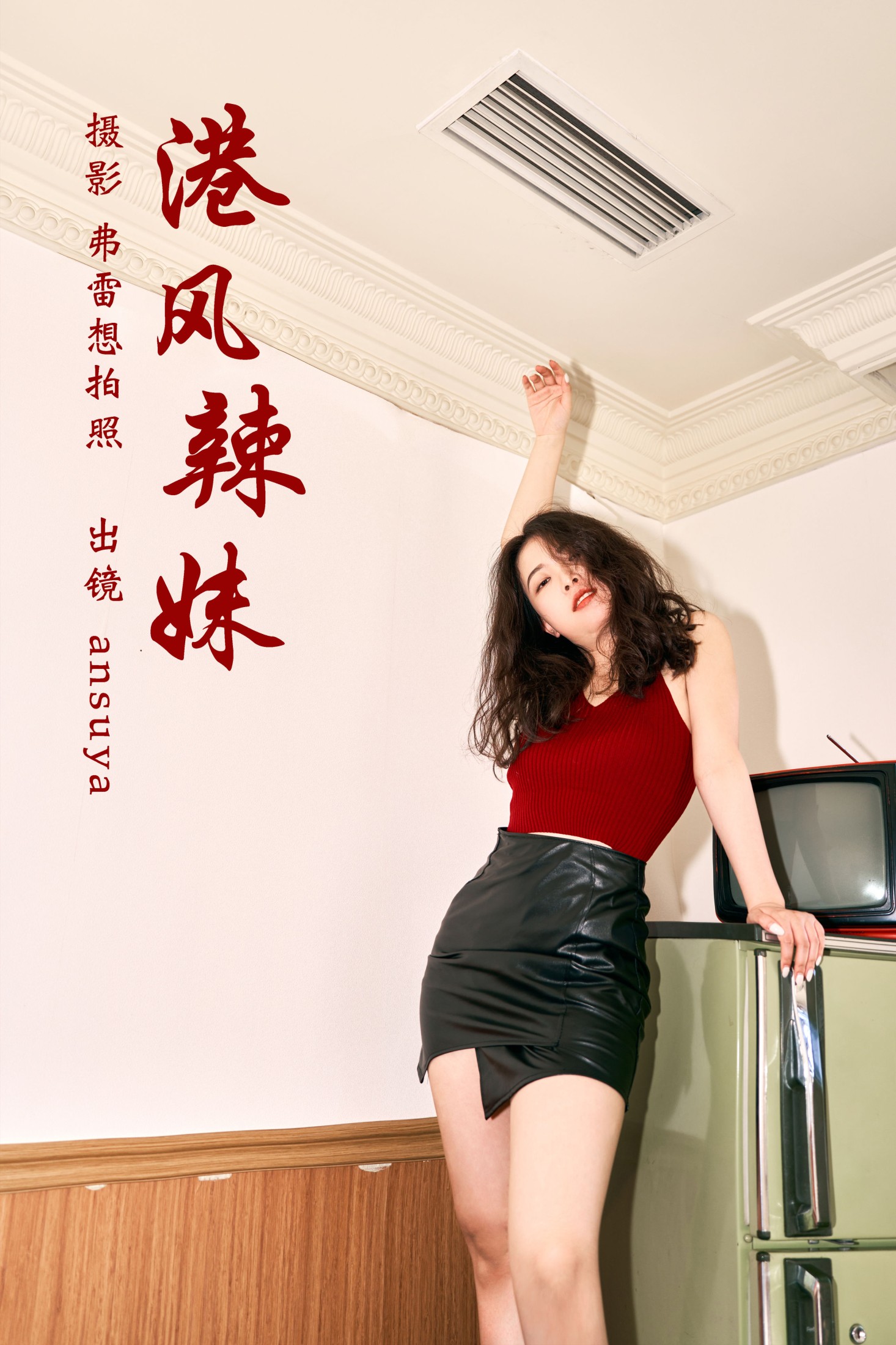 港风辣妹