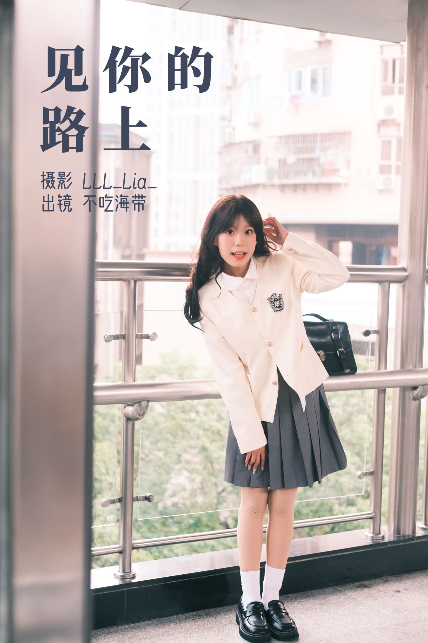 见你的路上