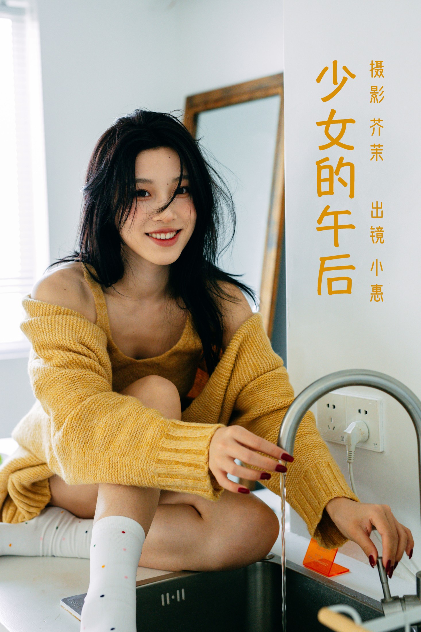 少女的午后