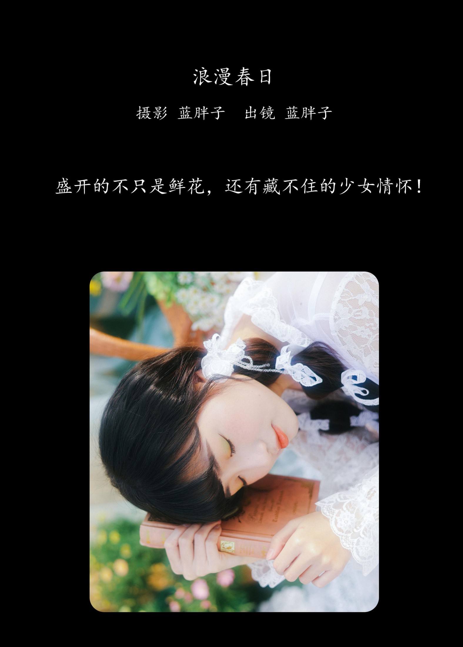 蓝胖子 – 《浪漫春日》[29P]