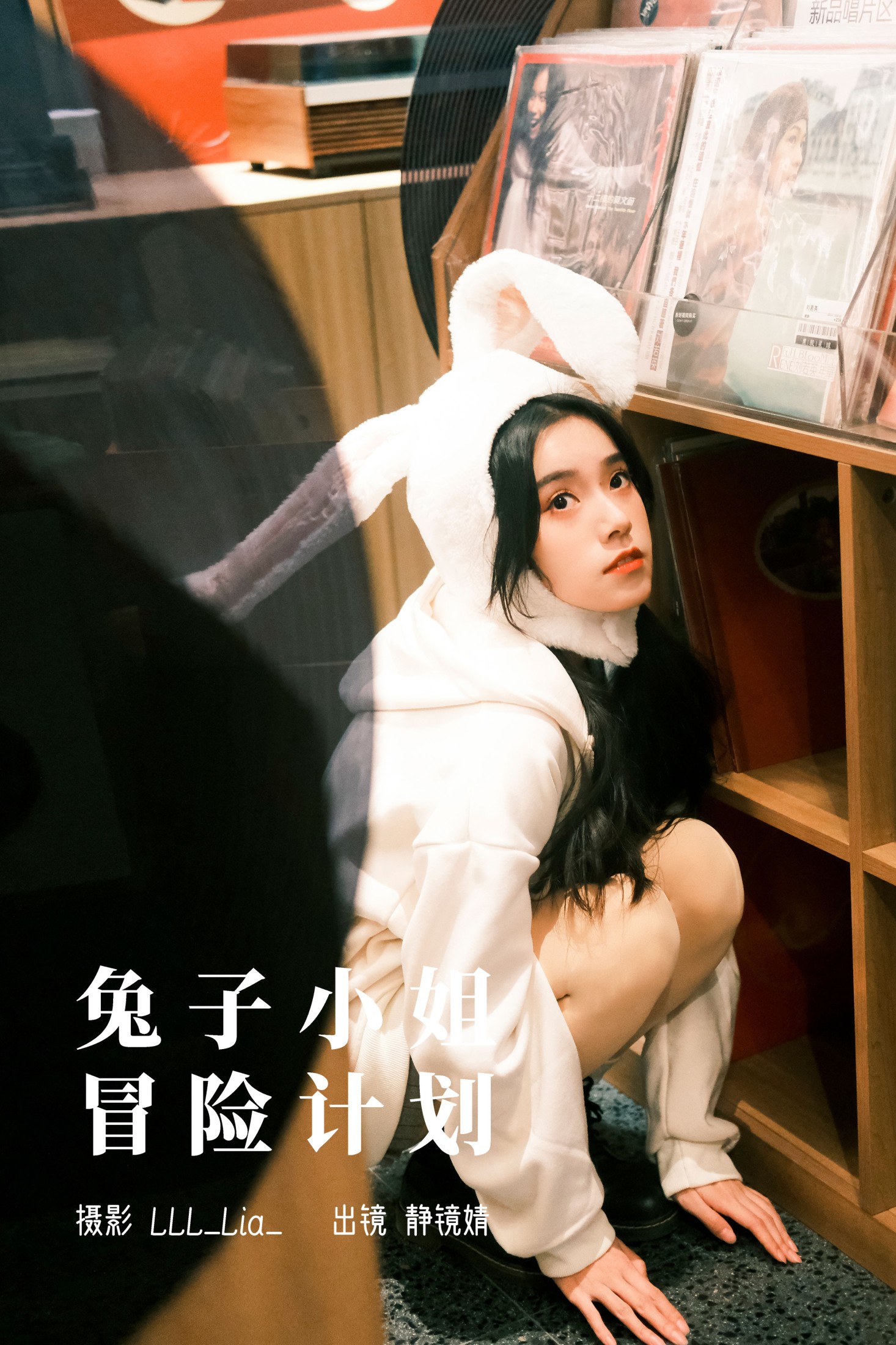 兔子小姐冒险计划