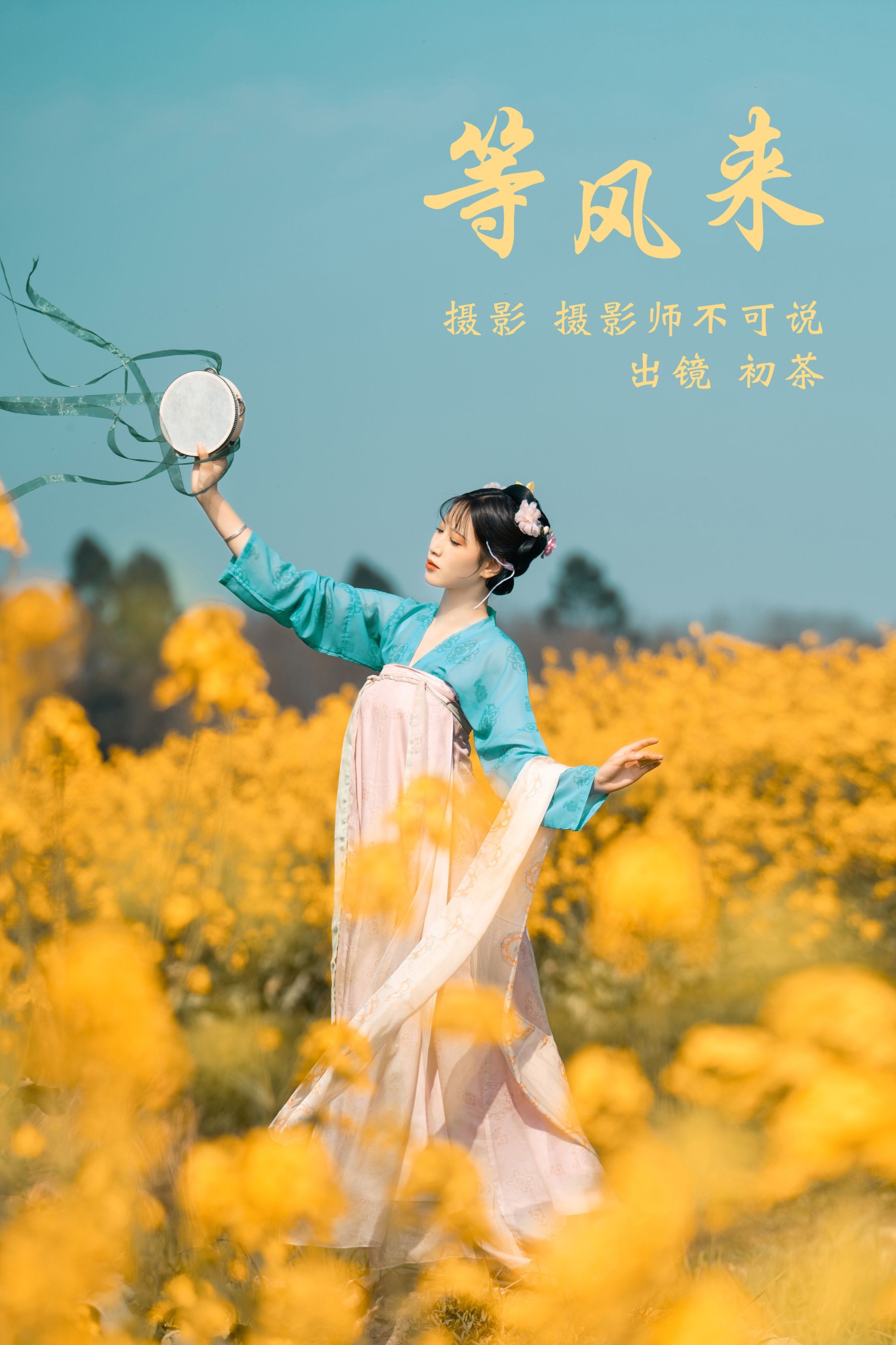 等风来